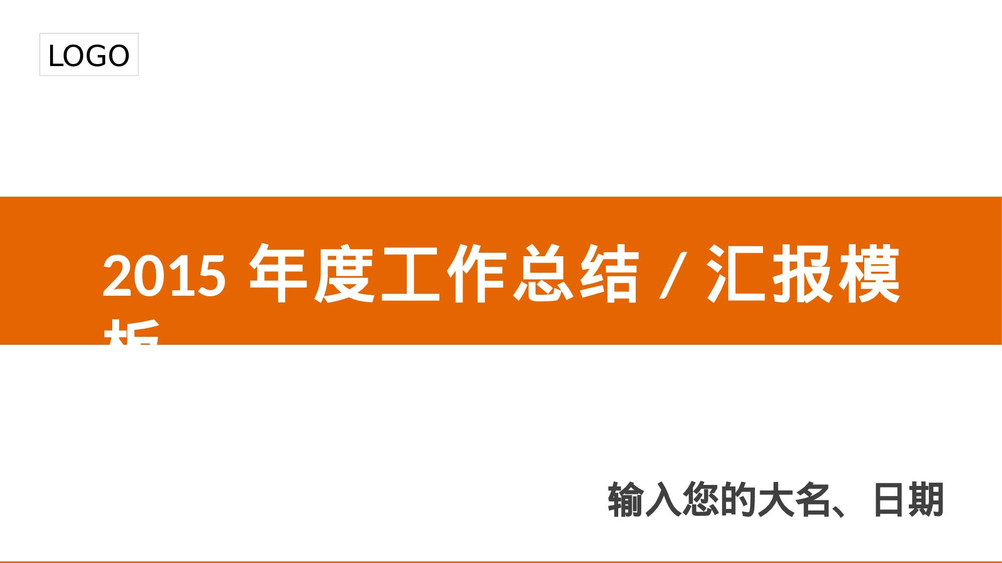 年终商务工作总结模板05260.pptx 第1页