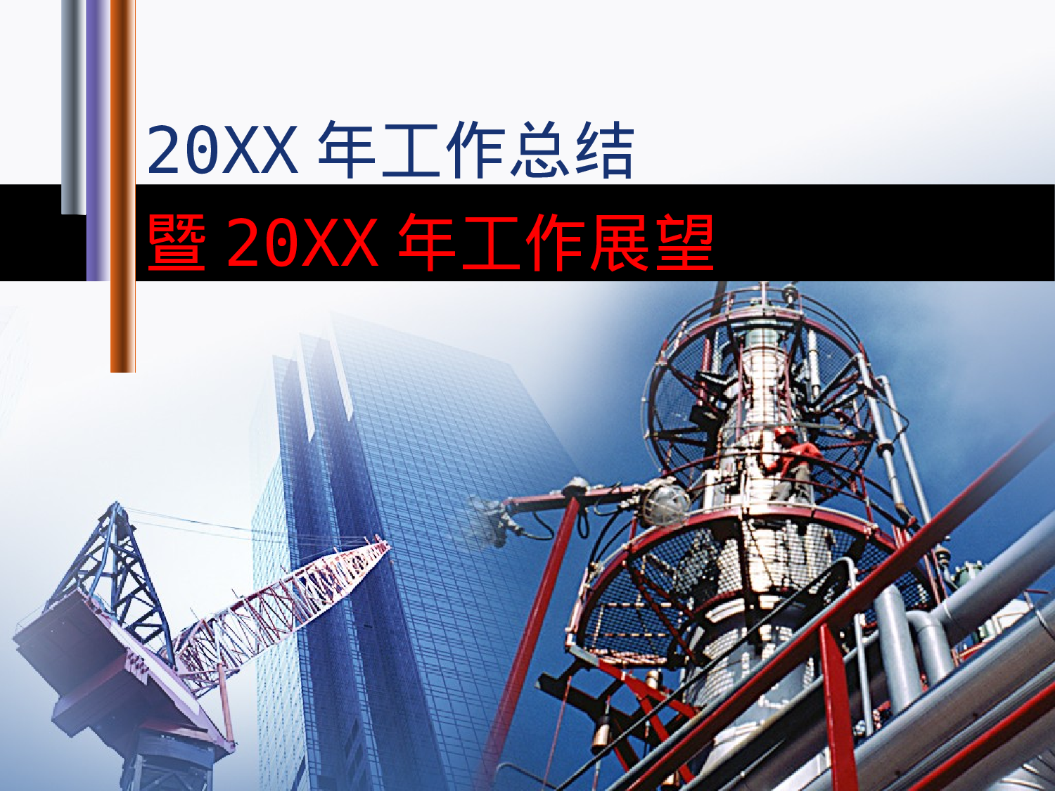 年终商务工作总结模板06977.pptx 第1页