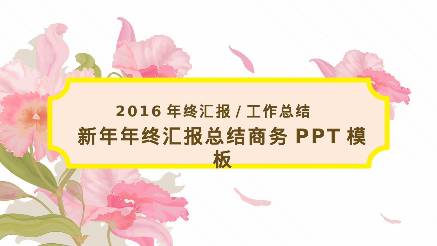 年终商务工作总结模板07785.pptx 第1页