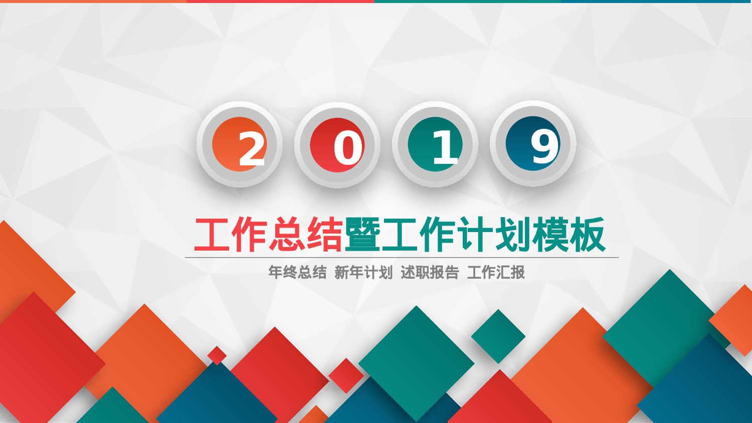 彩色微立体工作总结计划PPT模板.pptx 第1页