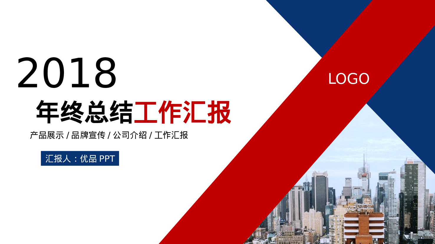 时尚红蓝年终工作总结PPT模板.pptx 第1页