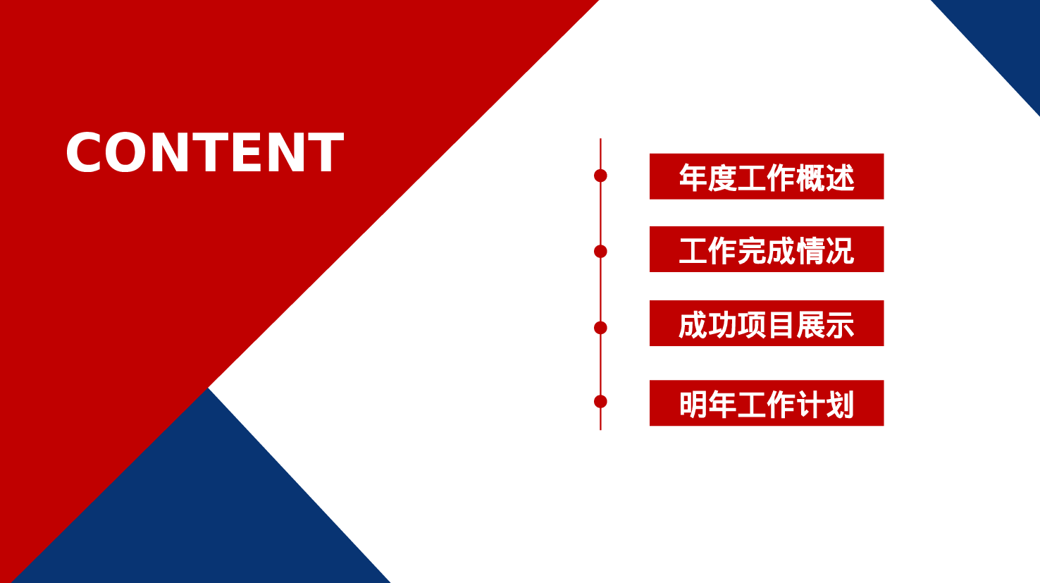 时尚红蓝年终工作总结PPT模板.pptx 第2页