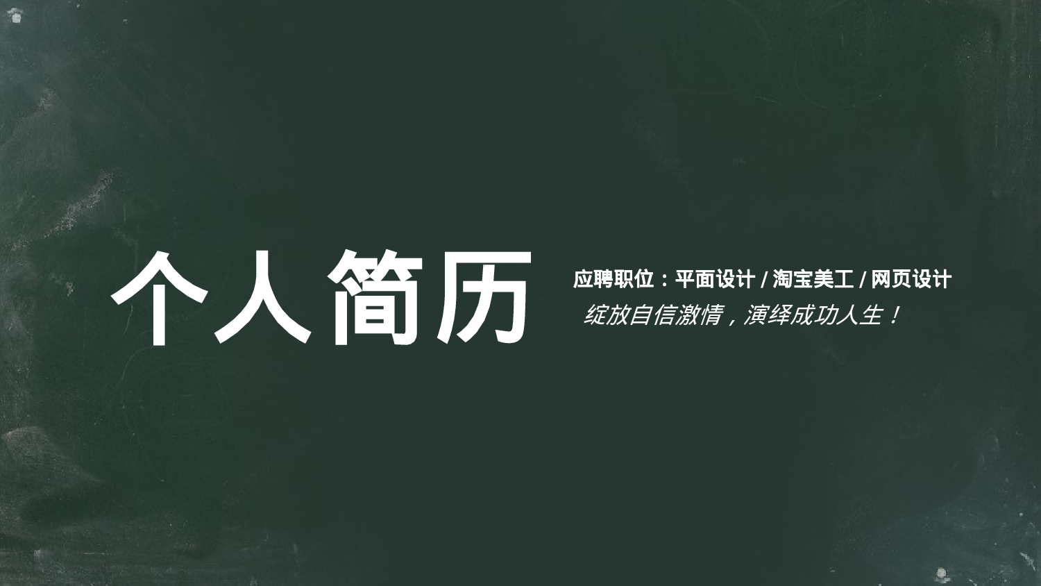 竞聘简历PPT (10).pptx 第1页