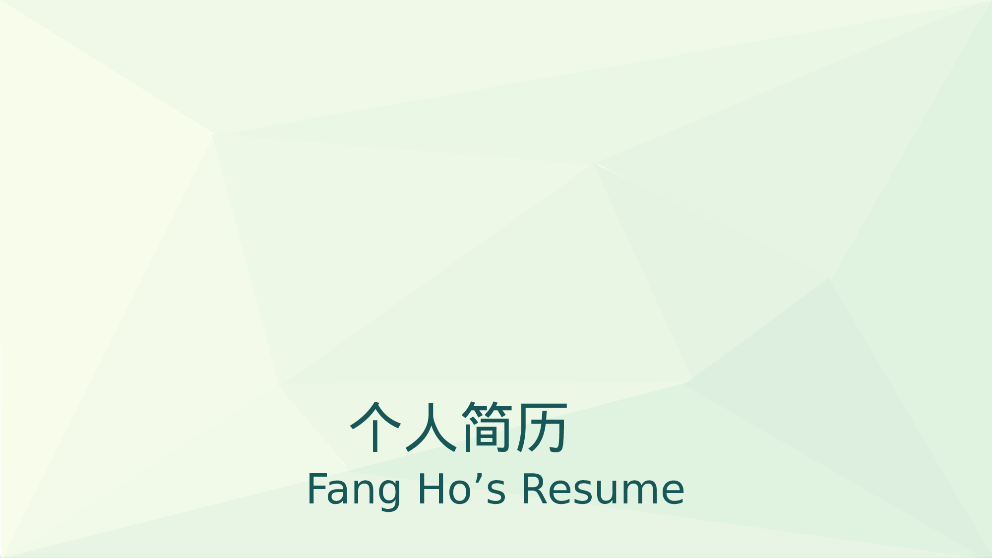 竞聘简历PPT (18).pptx 第1页