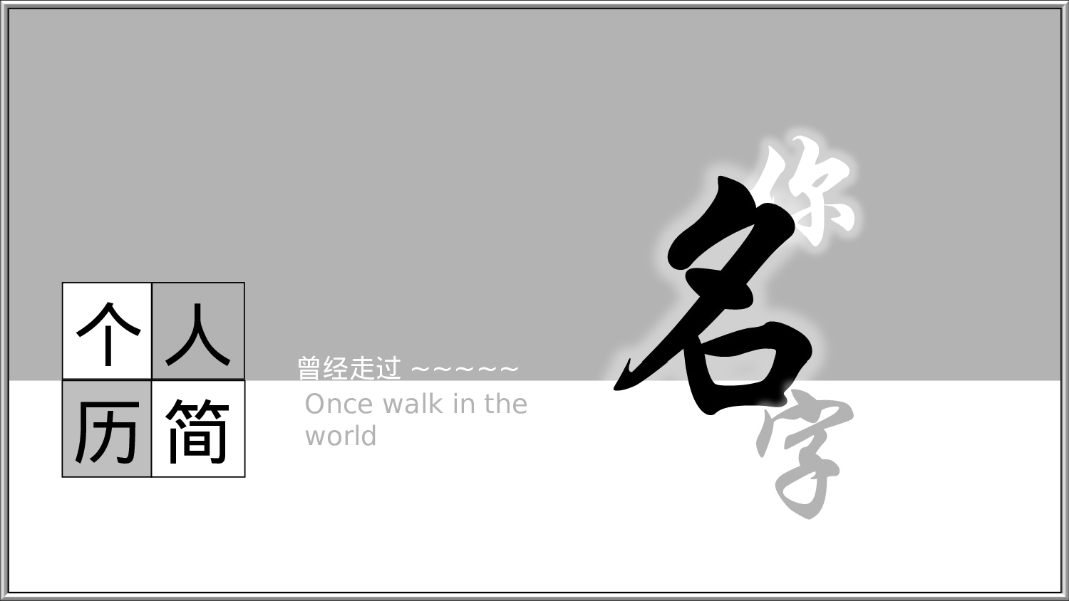 竞聘简历PPT (21).ppt 第1页