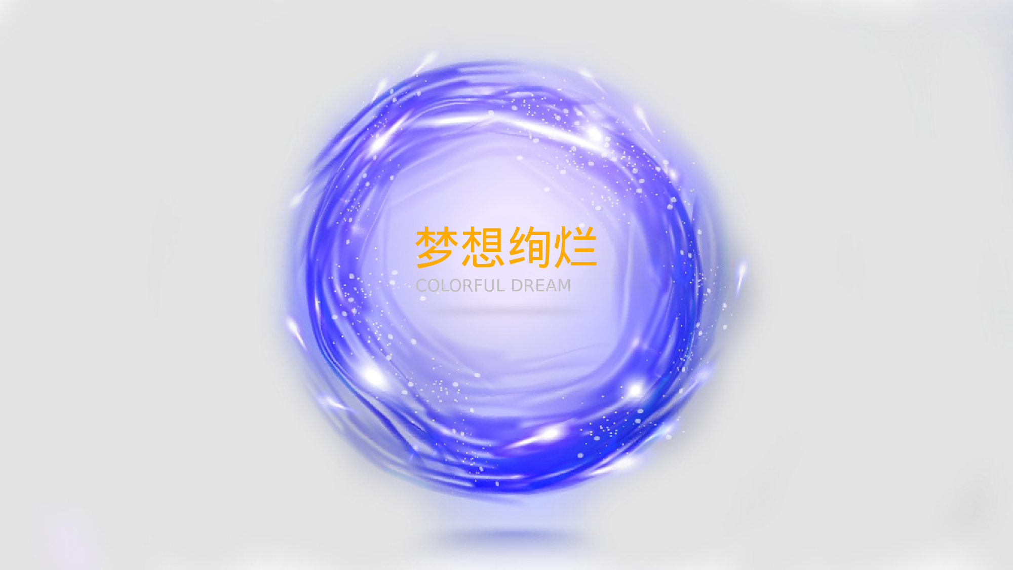 多彩公司汇报.pptx 第1页