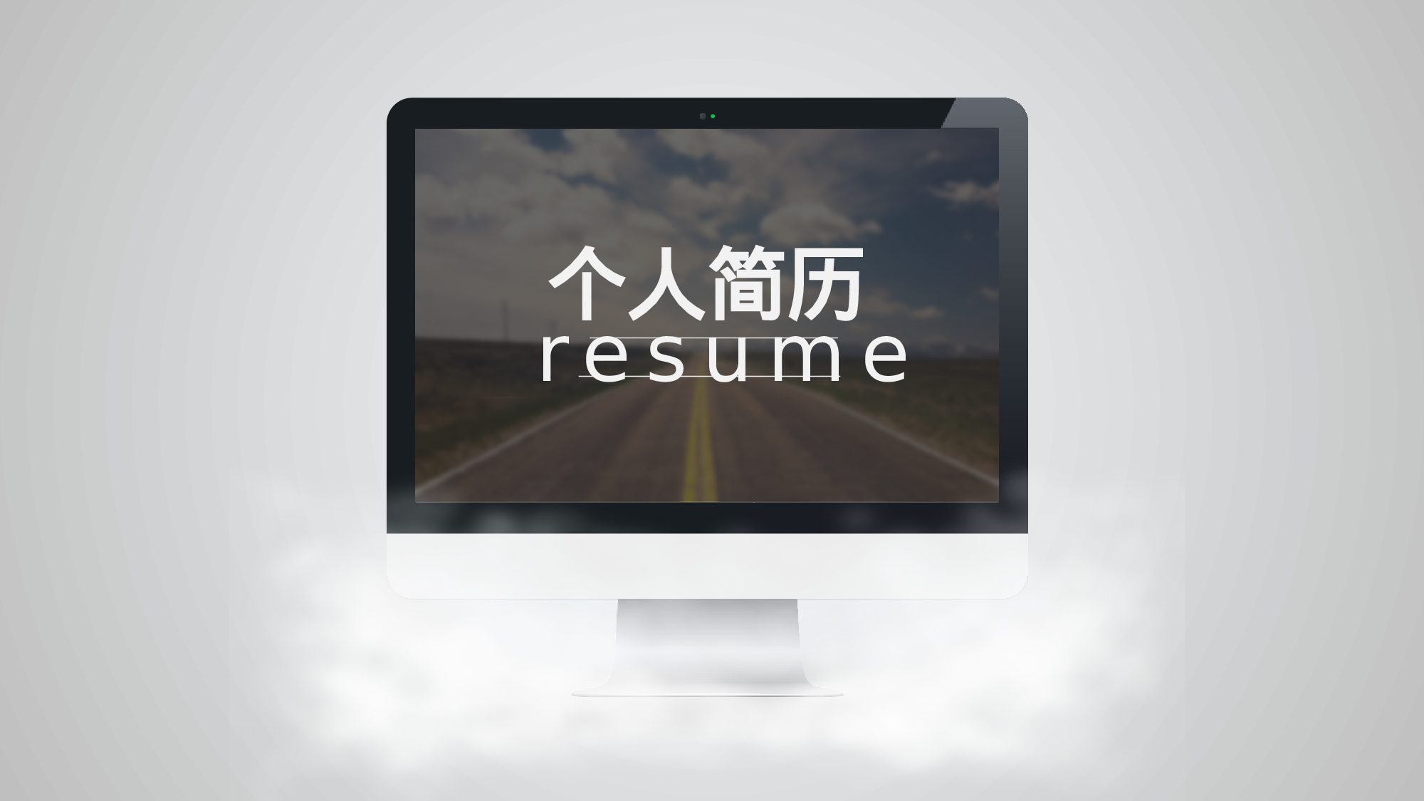 竞聘简历PPT (22).pptx 第1页