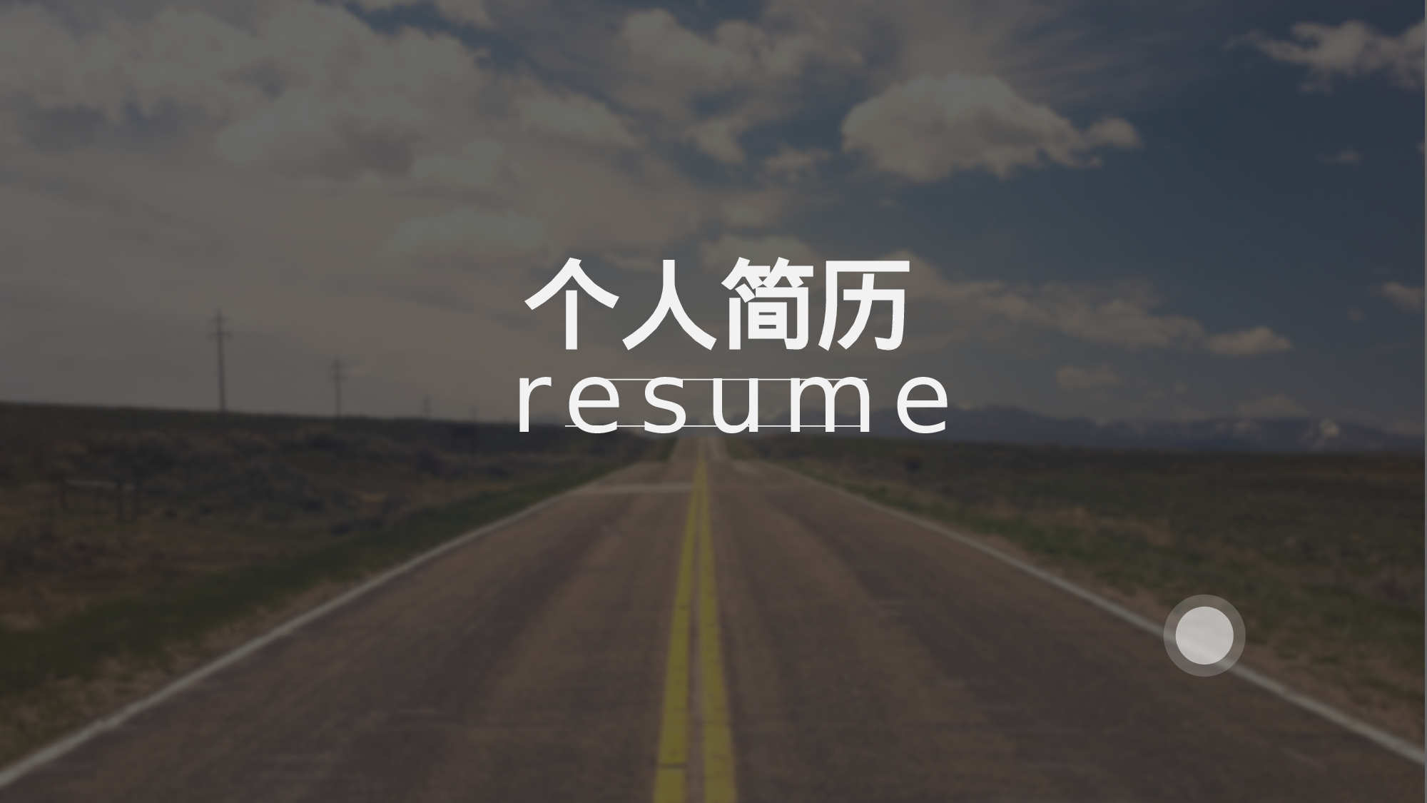 竞聘简历PPT (22).pptx 第2页