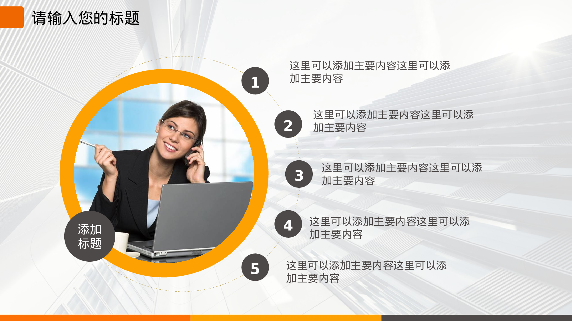 005商务橙灰.ppt 第5页