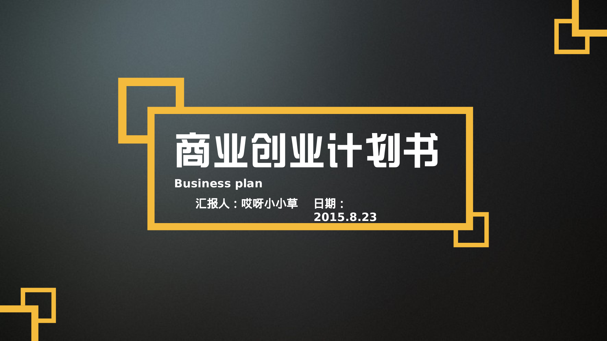 商业创业计划书0324.ppt 第1页