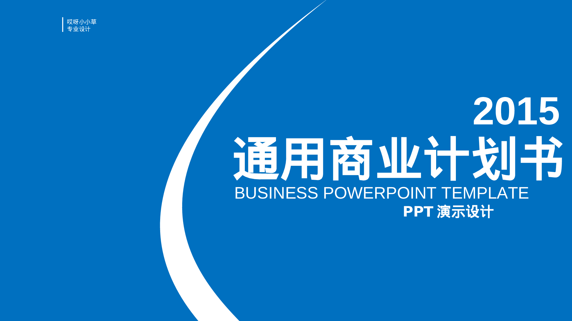 商业创业计划书1031.ppt 第1页