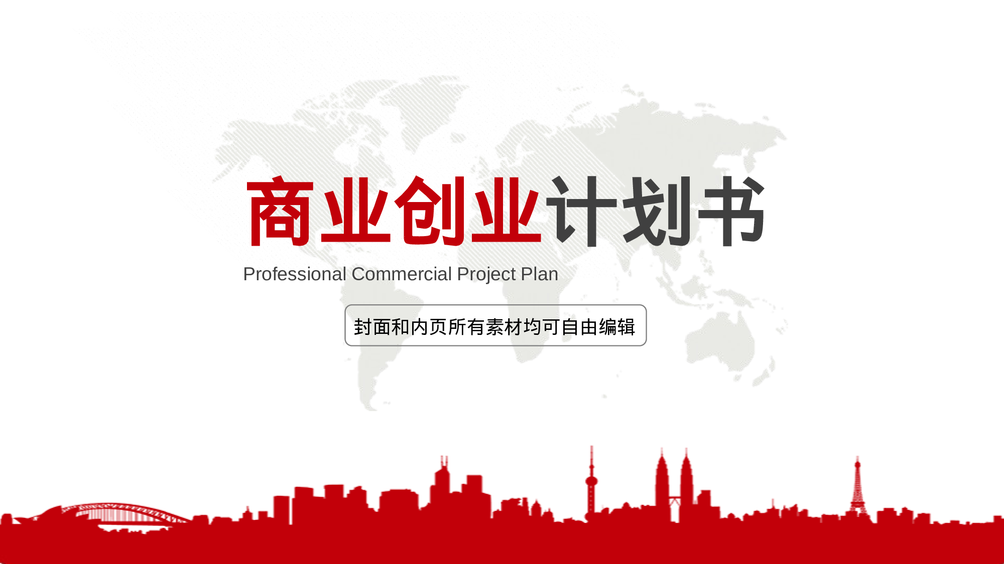 商业创业计划书151.ppt 第1页