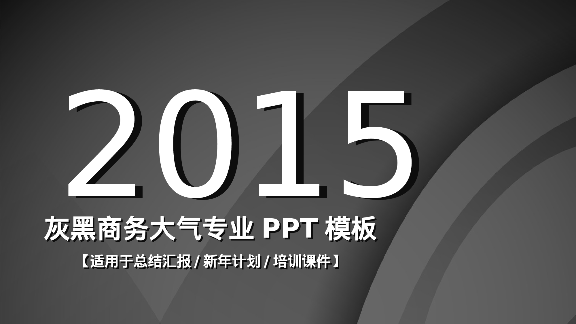 016黑色大气.ppt 第1页