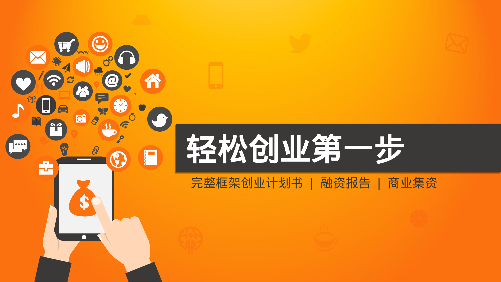 商业创业计划书2814.ppt 第1页