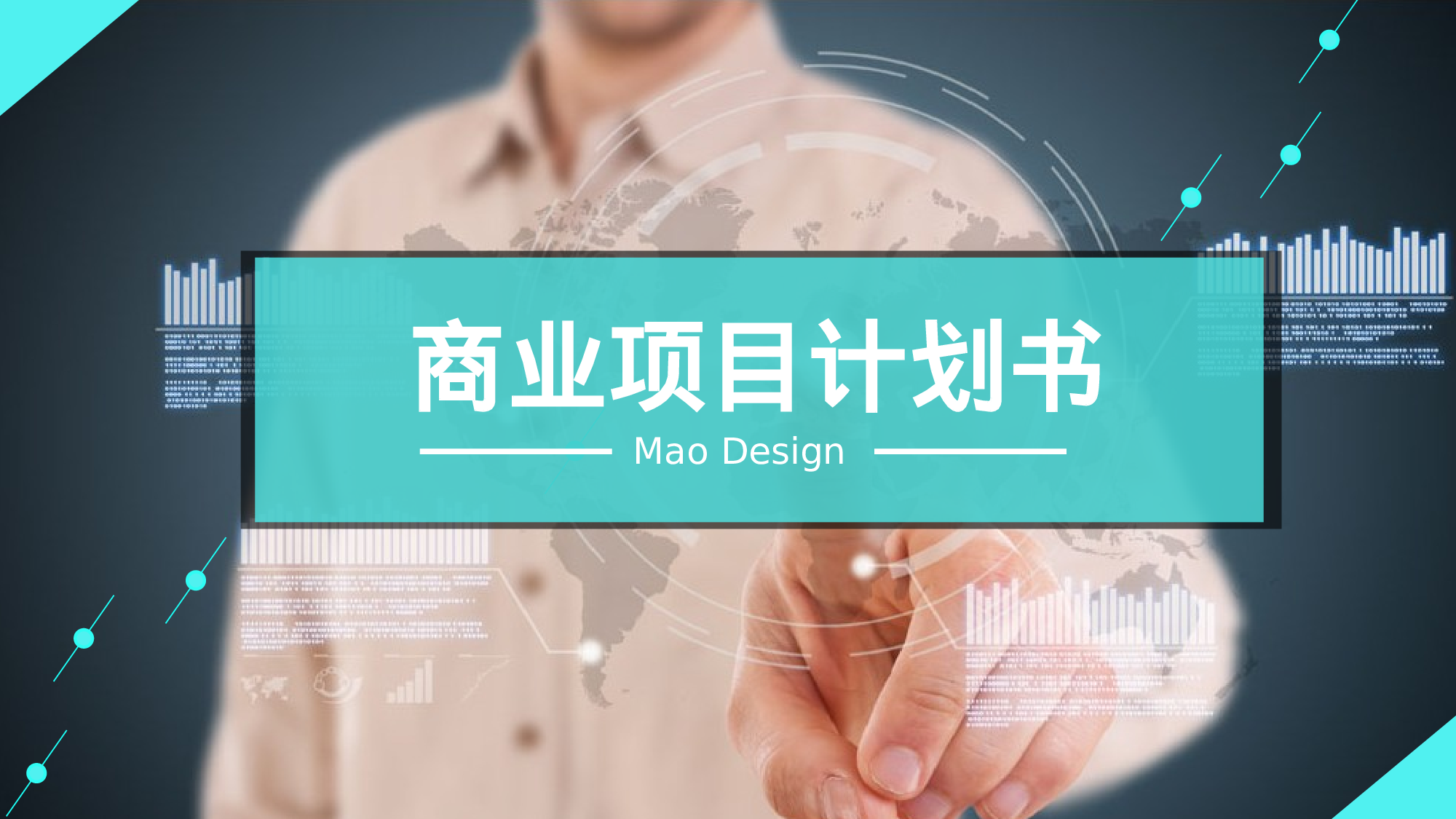 商业创业计划书3016.ppt 第1页