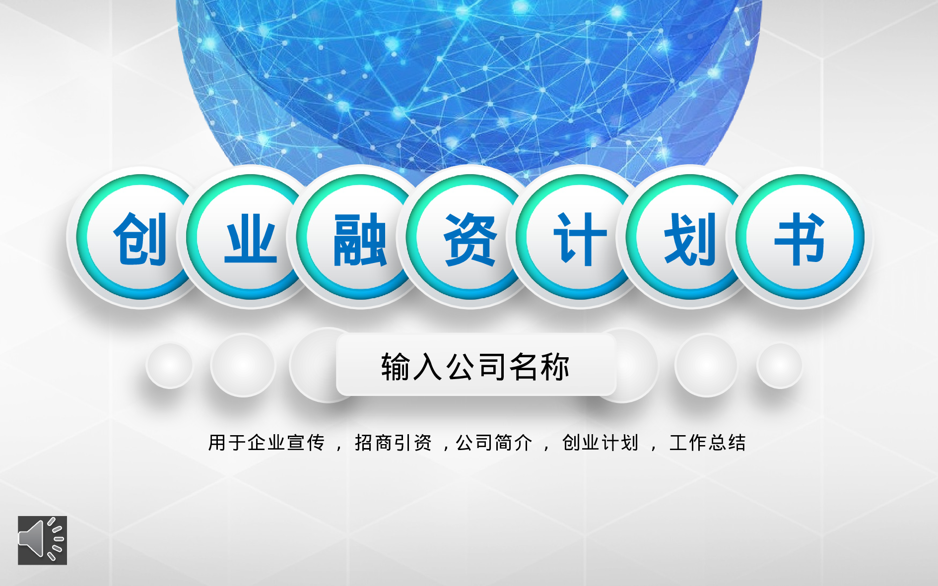 商业策划PPT模板 (18).pptx 第1页