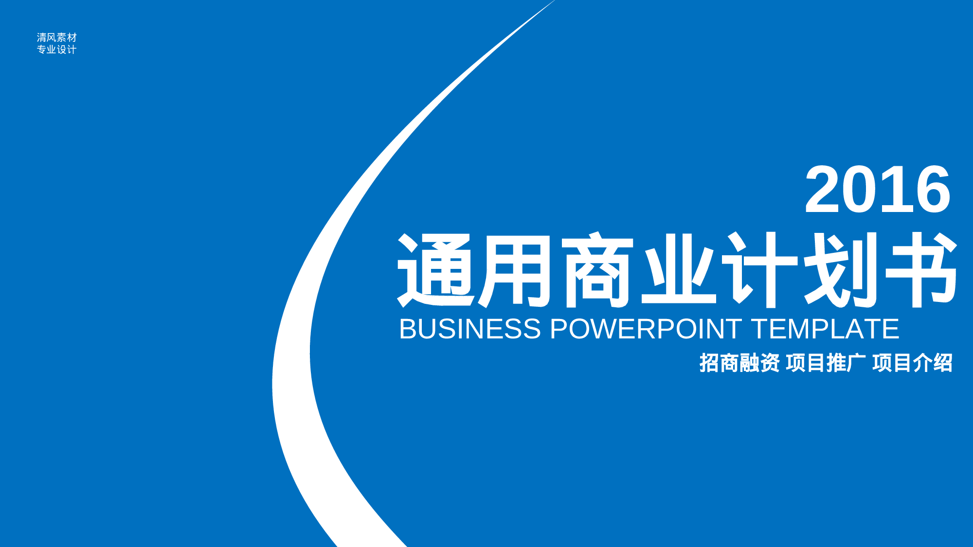 商业策划PPT模板 (2).ppt 第1页