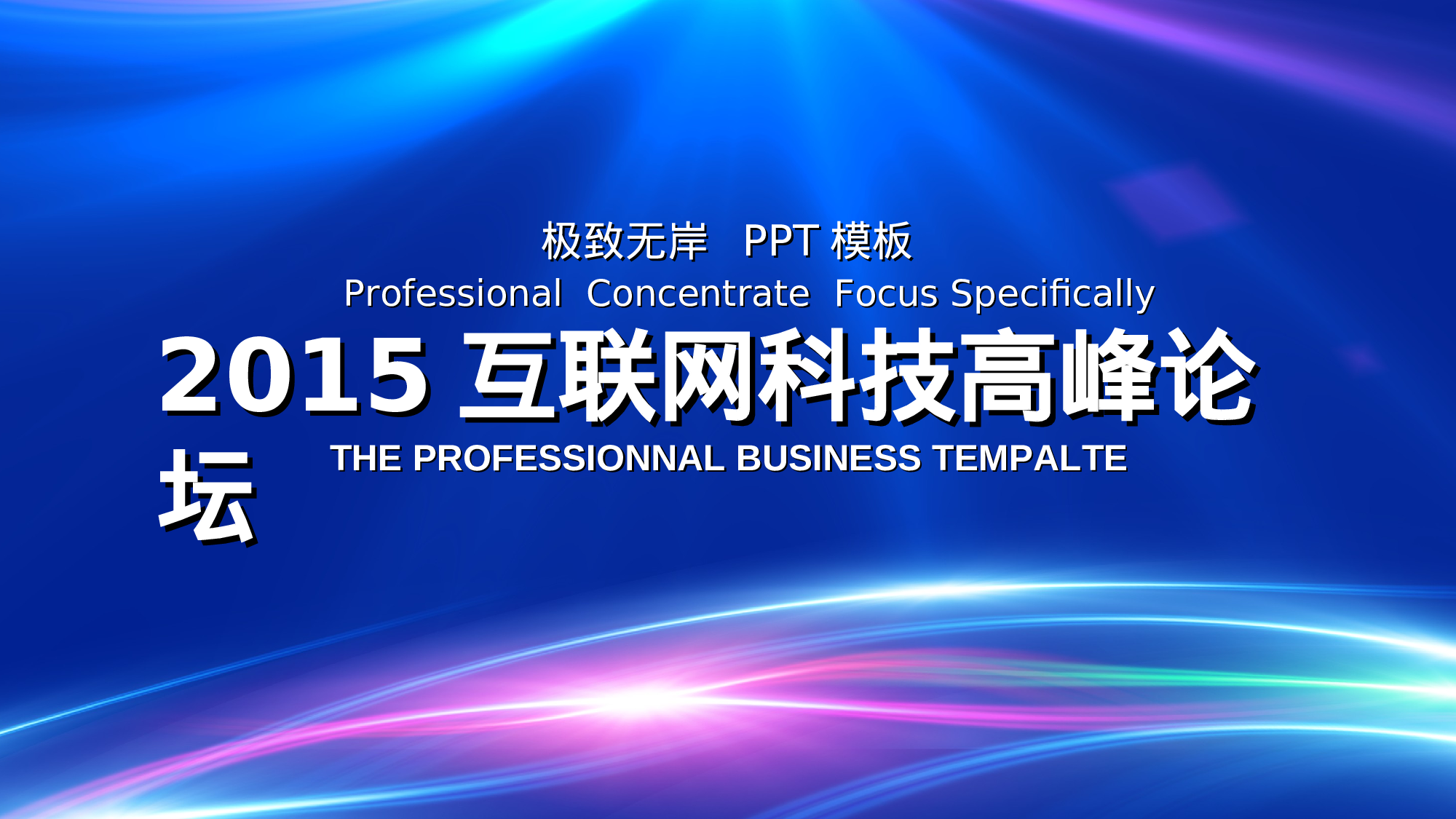 054蓝互联网.ppt 第1页