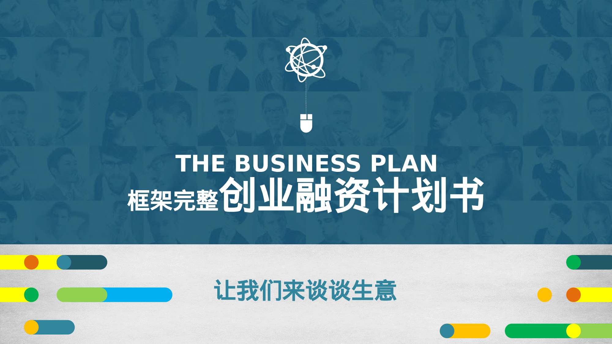 商业策划PPT模板 (26).pptx 第1页