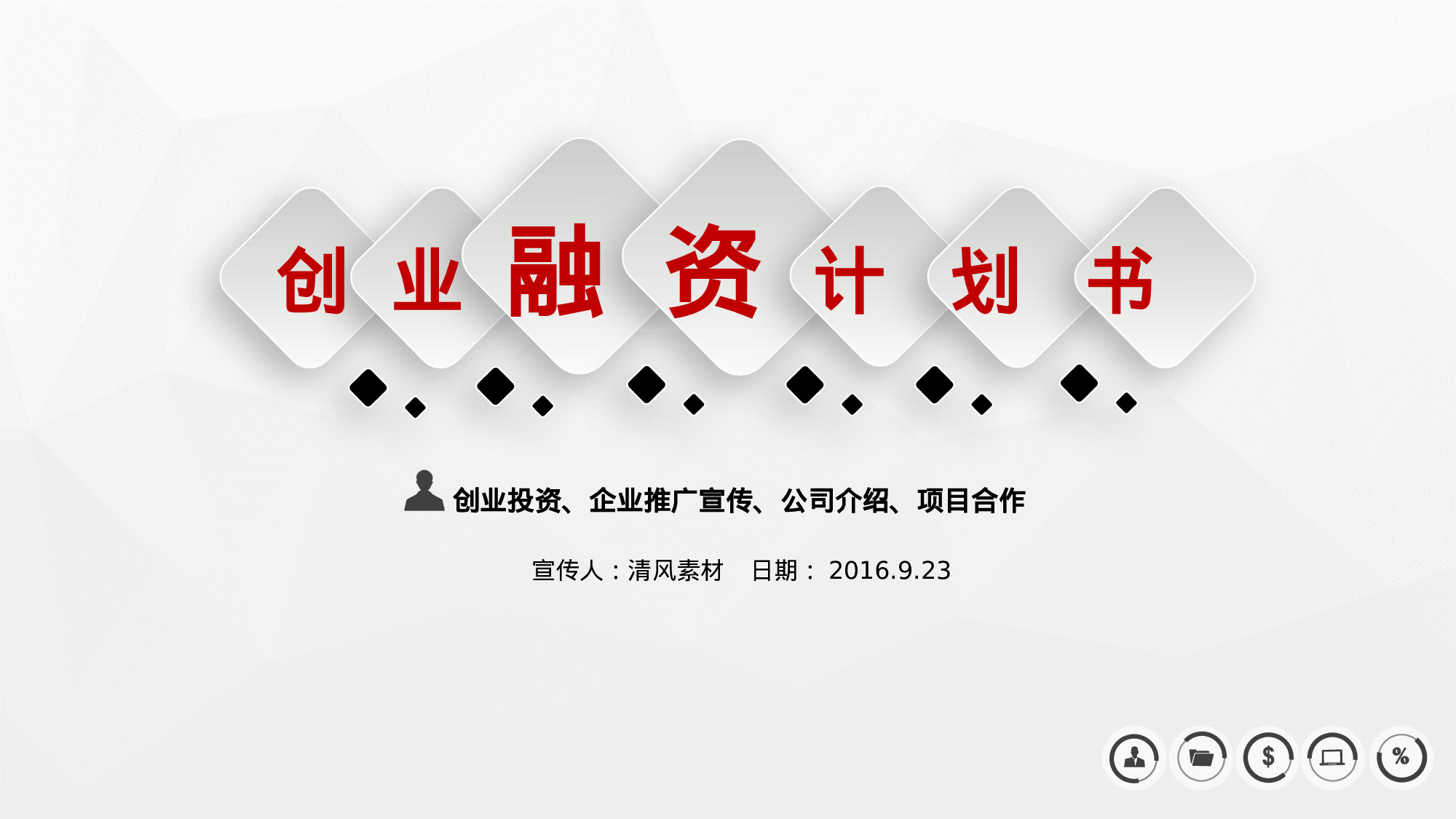 商业策划PPT模板 (29).pptx 第1页