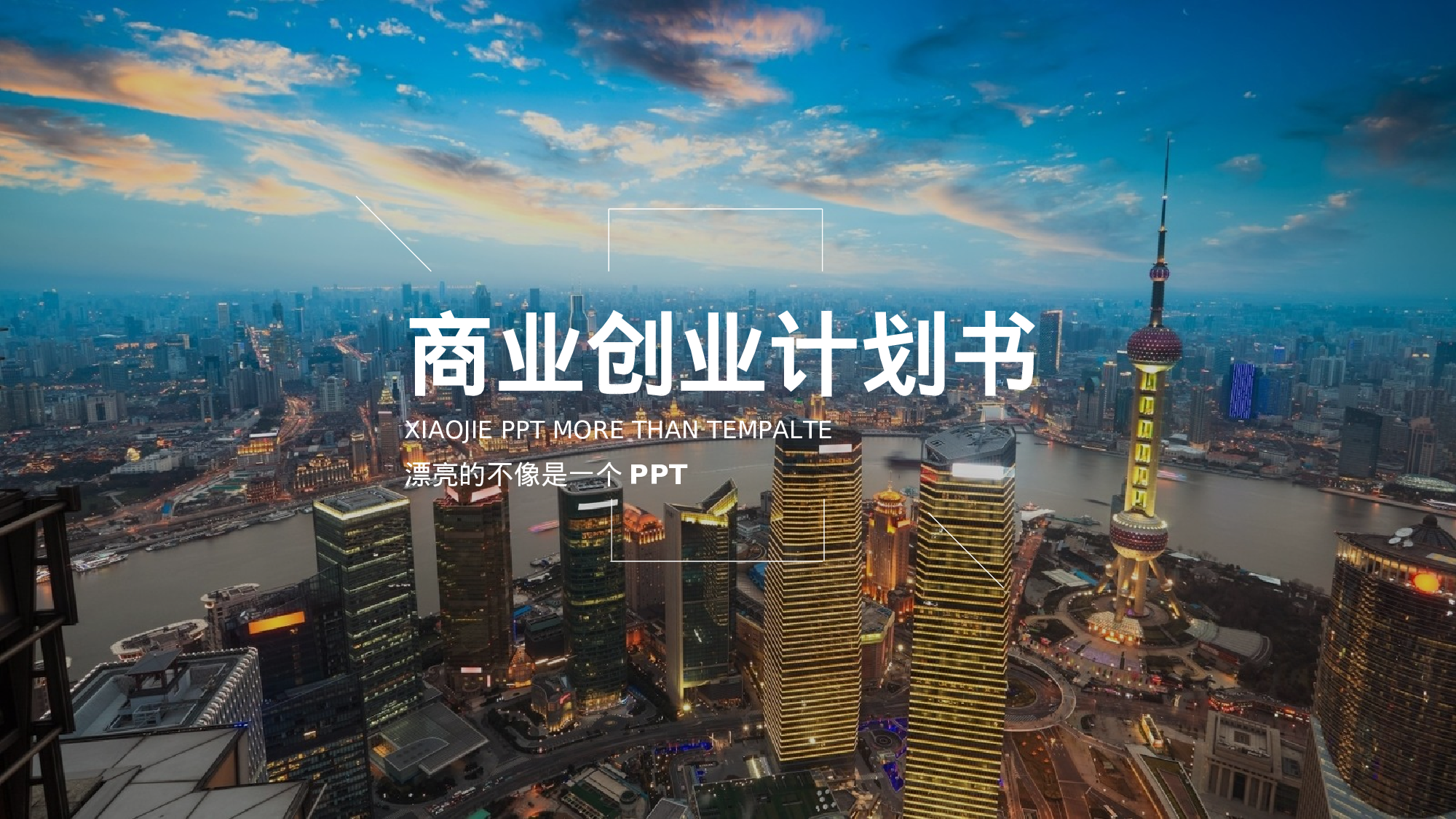 商业策划PPT模板 (6).ppt 第1页