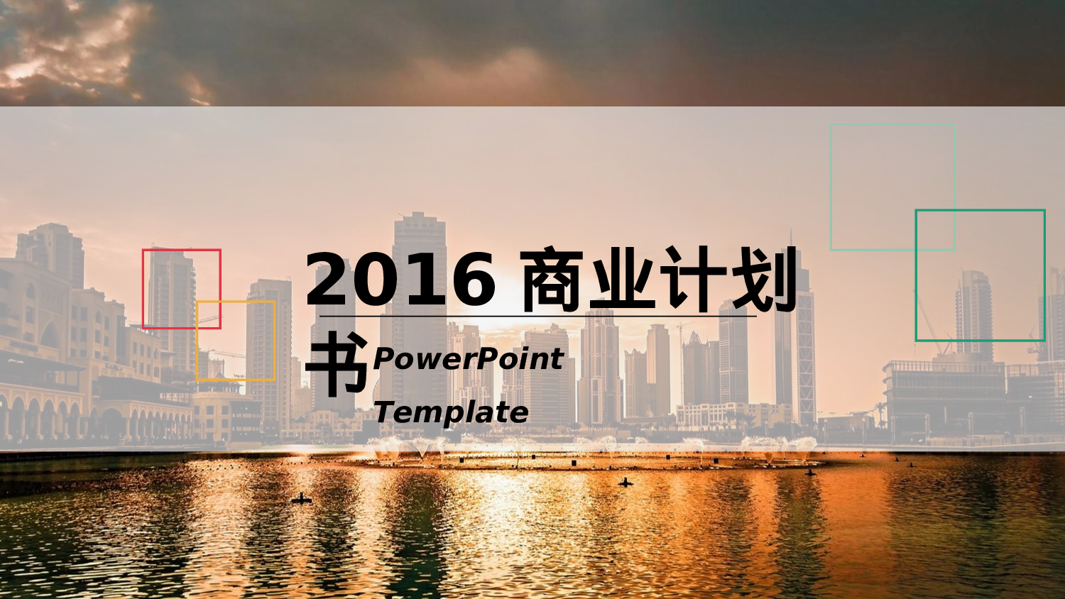 商业策划PPT模板.ppt 第1页