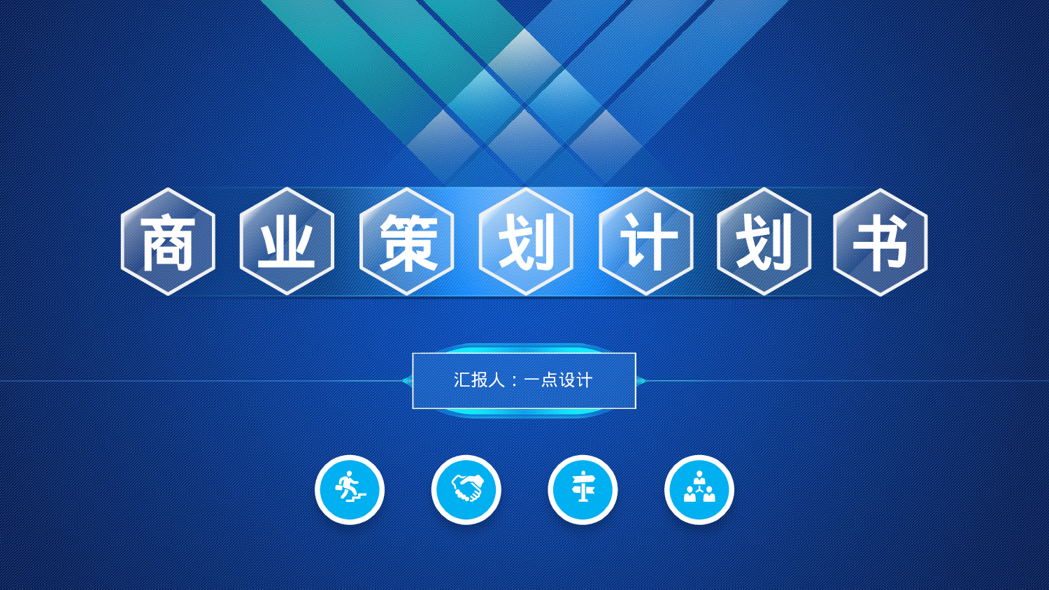 商业计划14.pptx 第1页