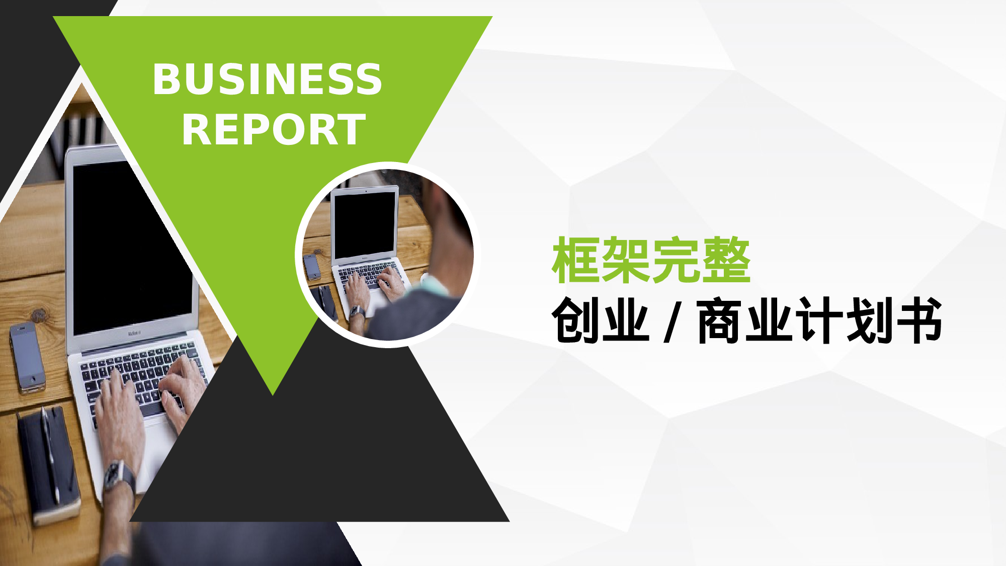 商业计划17.pptx 第1页