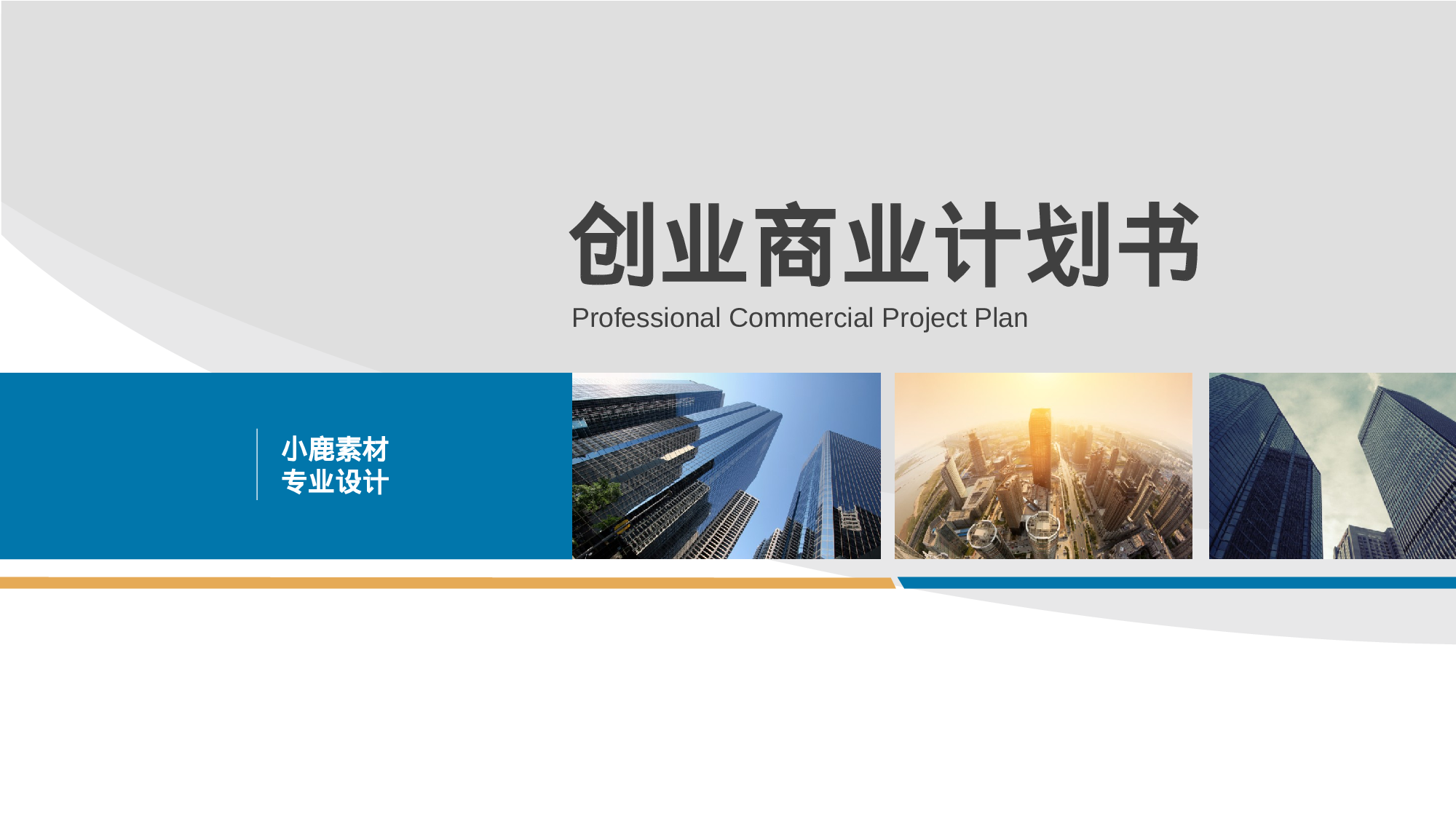 商业计划18.pptx 第1页