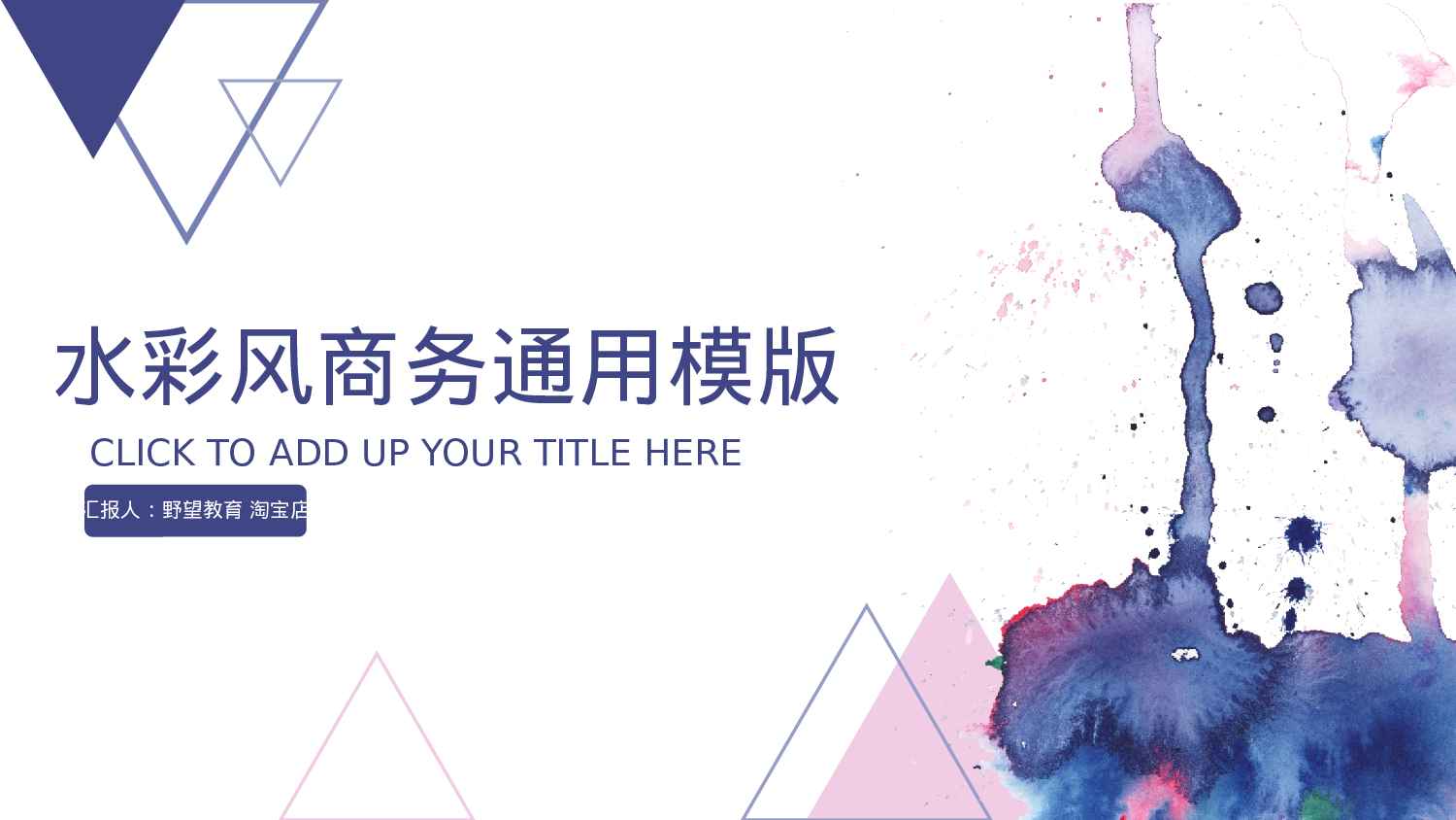 43058水彩蓝色几何商务通用PPT模版.pptx 第1页