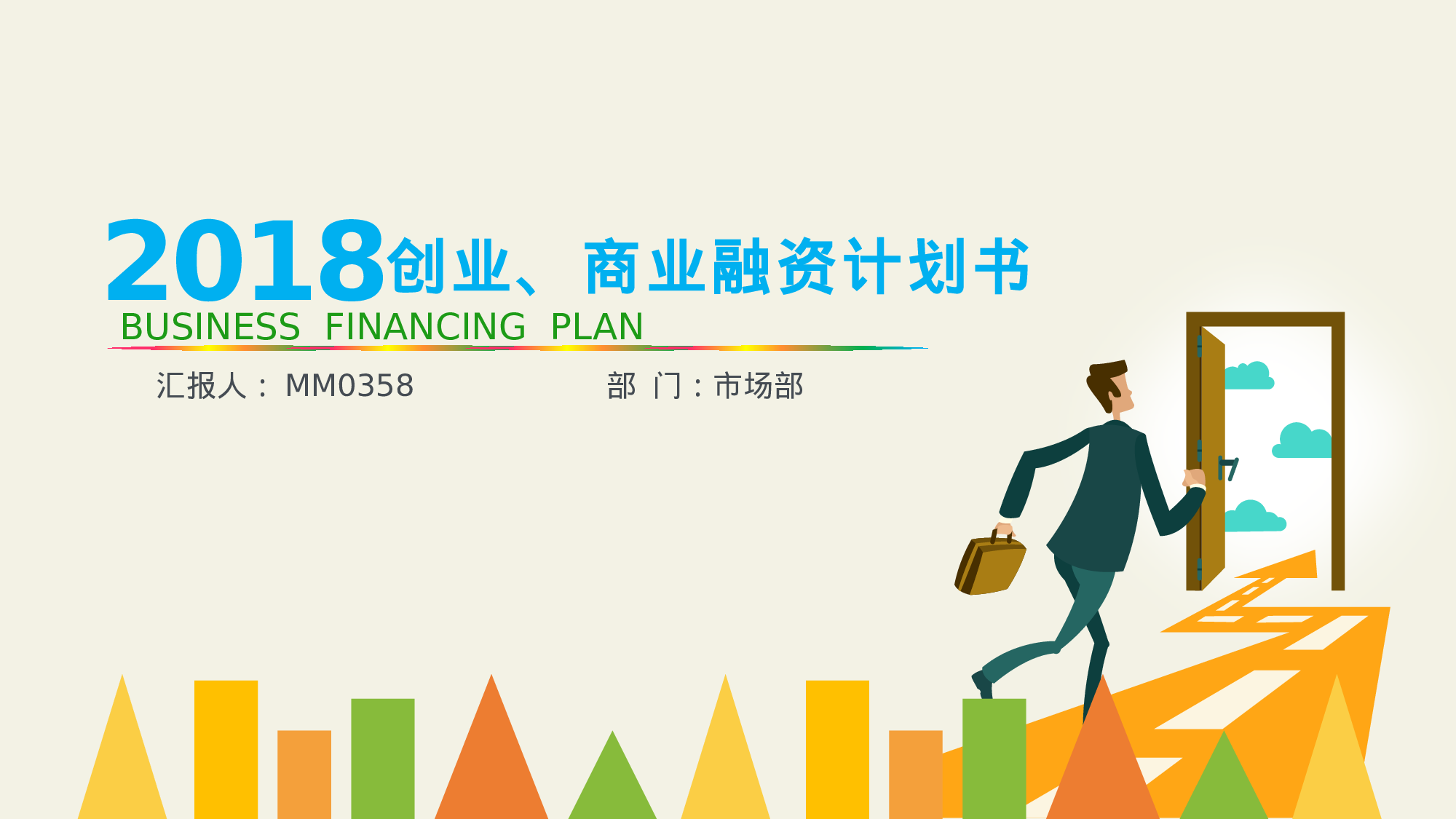 商业计划25.pptx 第1页