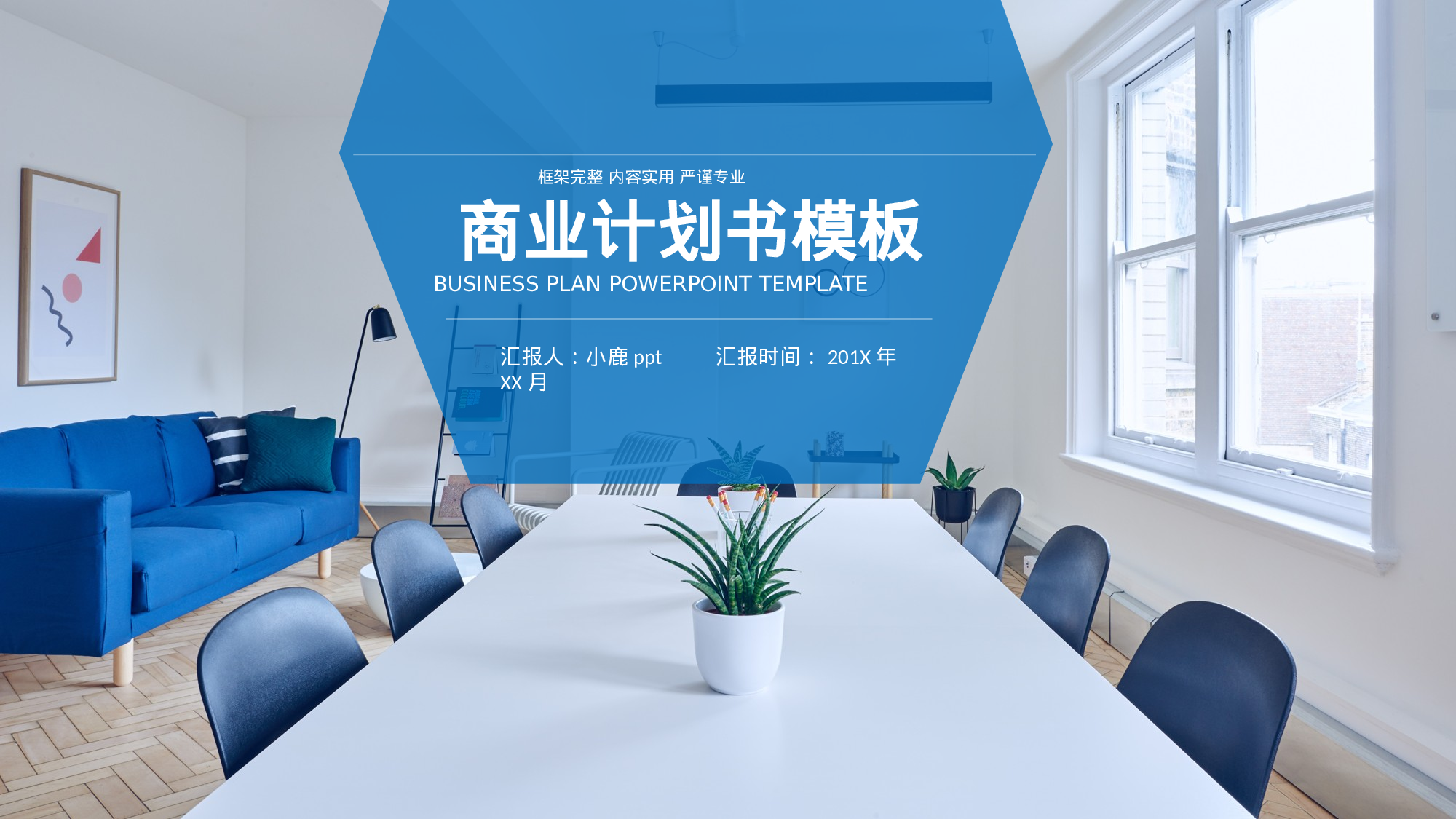 商业计划44.pptx 第1页