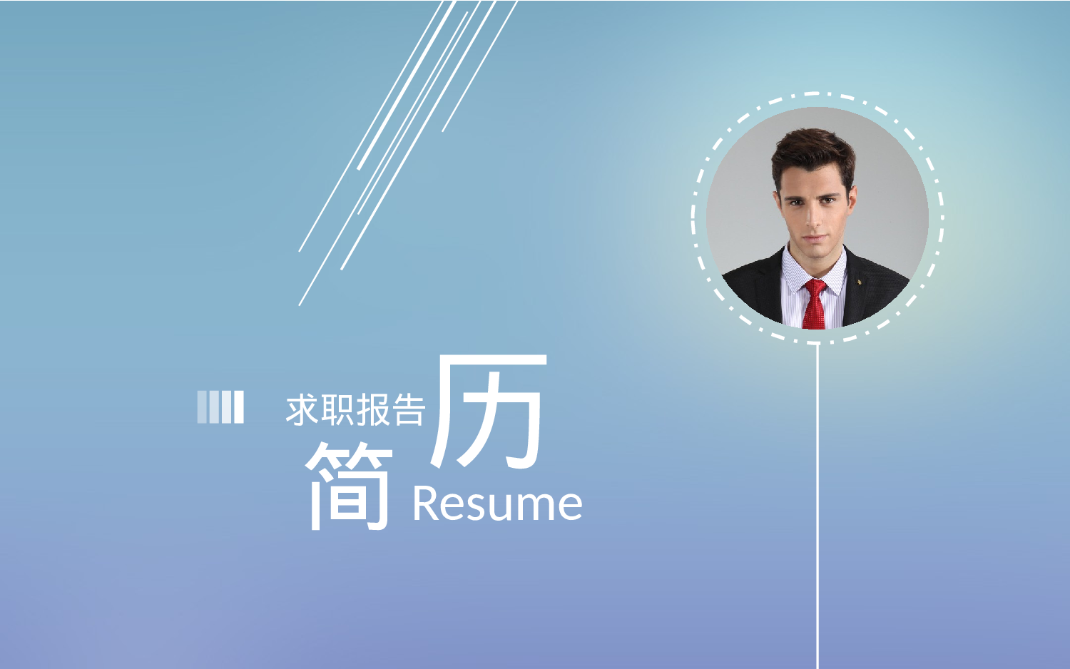 竞聘简历PPT (45).pptx 第1页