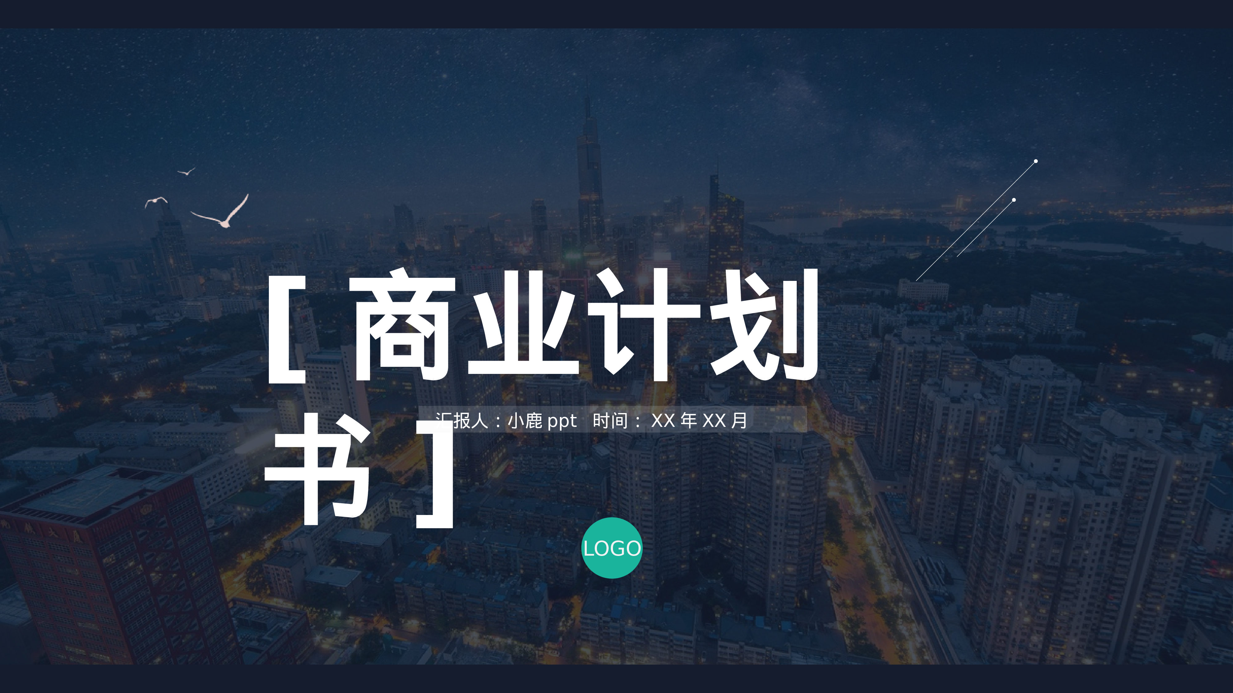 商业计划46.pptx 第1页