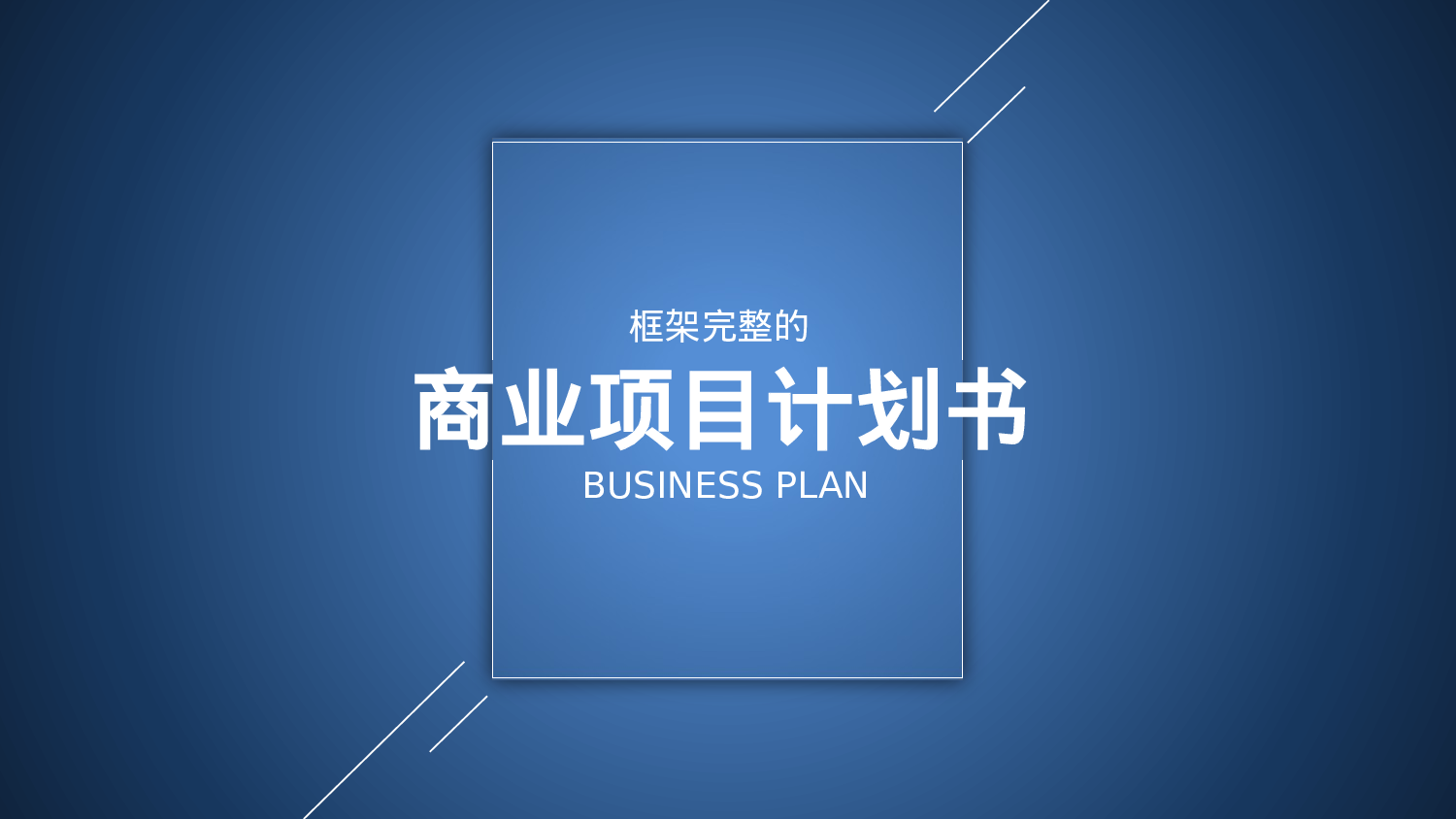 商业计划书模板01417.pptx 第1页