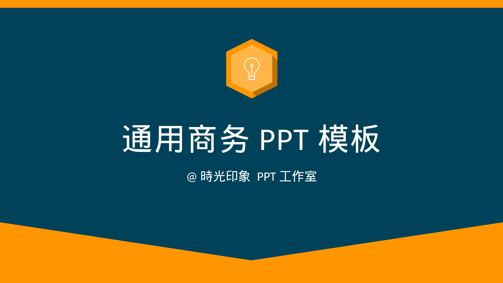 商务PPT模板 (33).ppt 第1页