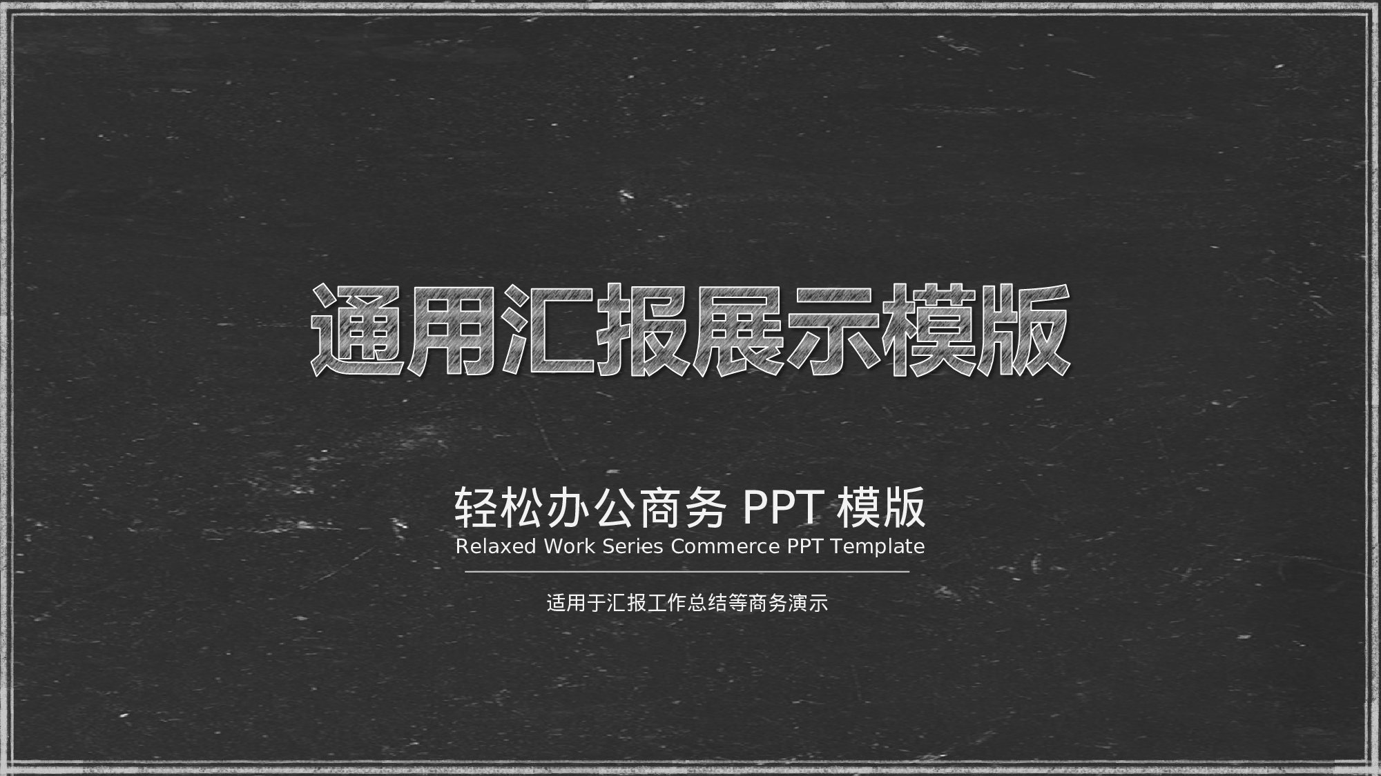 商务PPT模板 (35).ppt 第1页