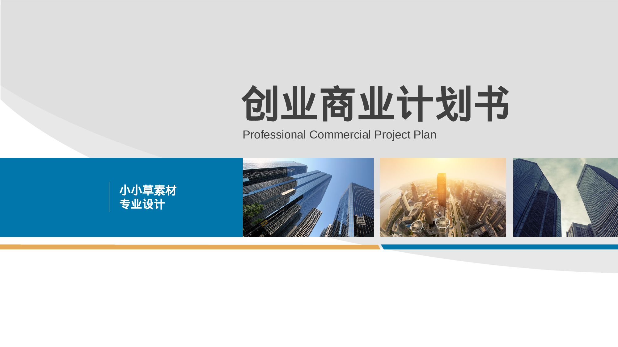 商业计划书模板02225.pptx 第1页