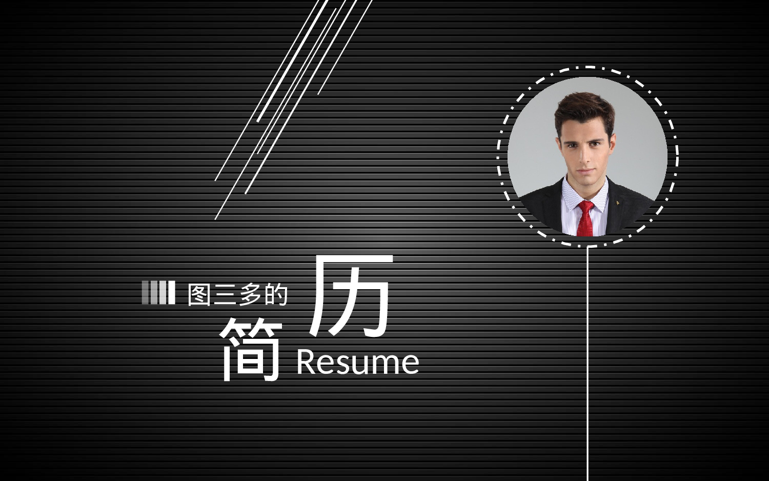 竞聘简历PPT (5).ppt 第1页