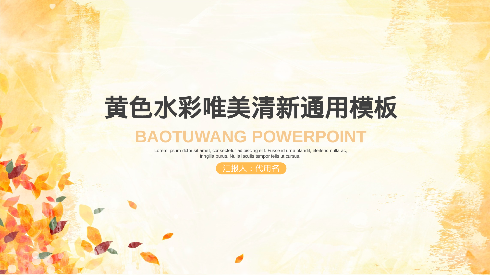 水彩手绘小清新 (14).pptx 第1页