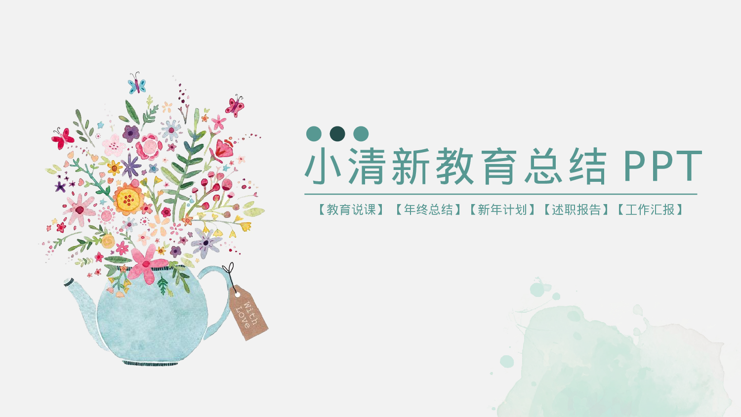 水彩手绘小清新 (15).pptx 第1页