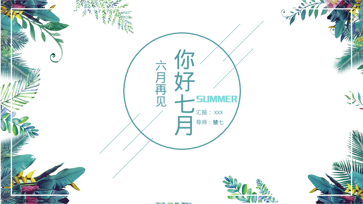 水彩手绘小清新 (17).pptx 第1页