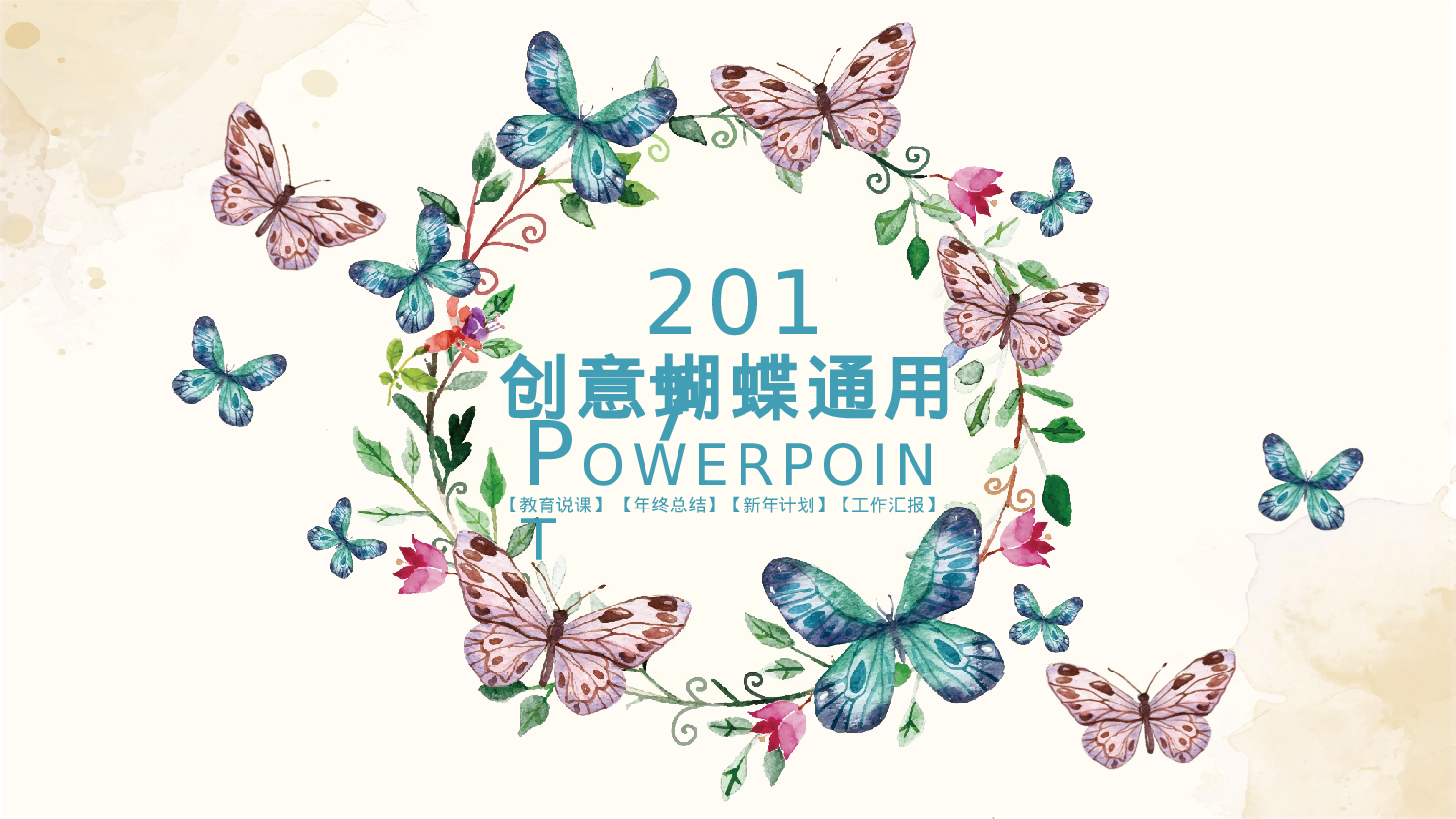 水彩手绘小清新 (22).pptx 第1页