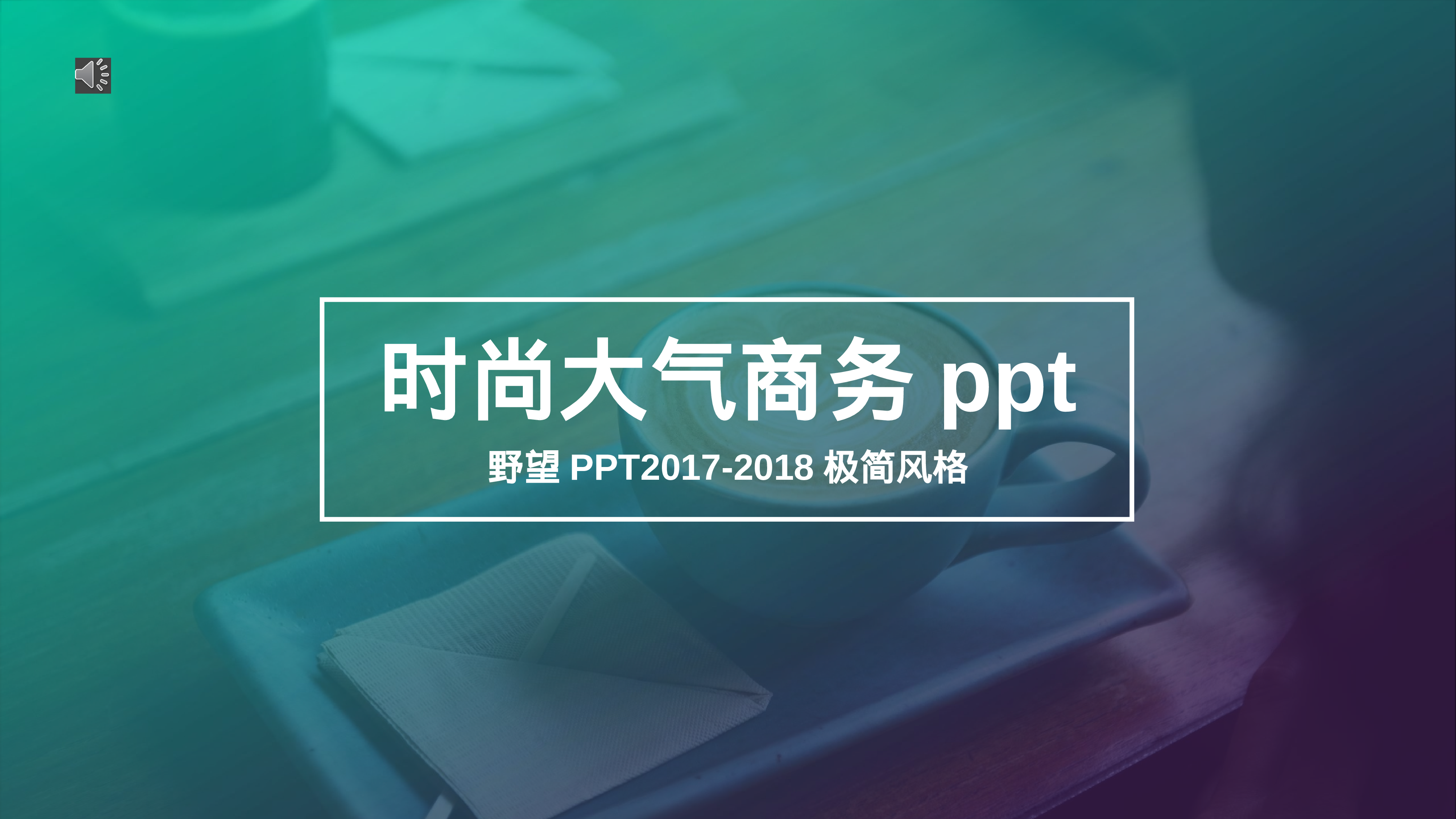 欧美商务(28)29.pptx 第1页