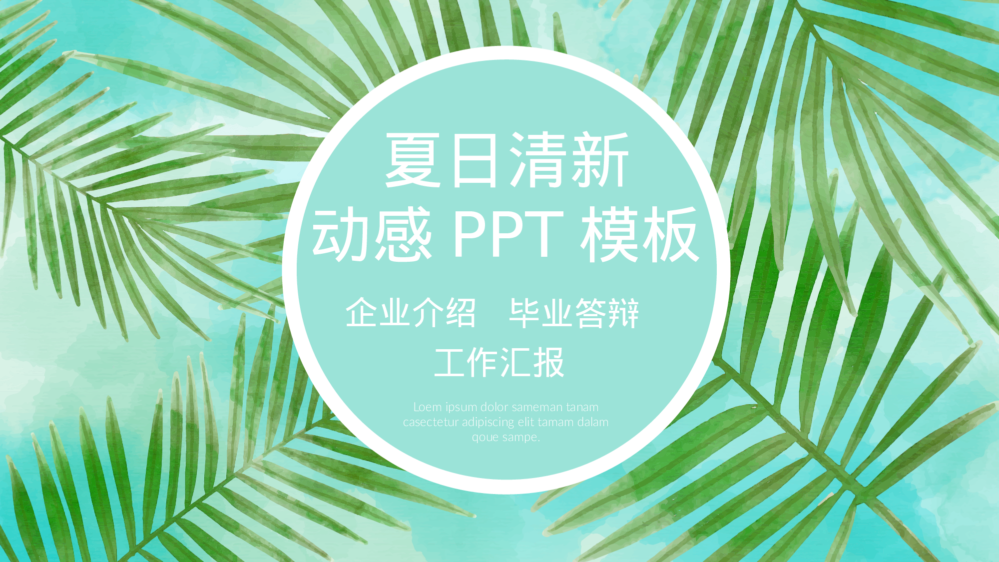 水彩手绘小清新 (34).pptx 第1页