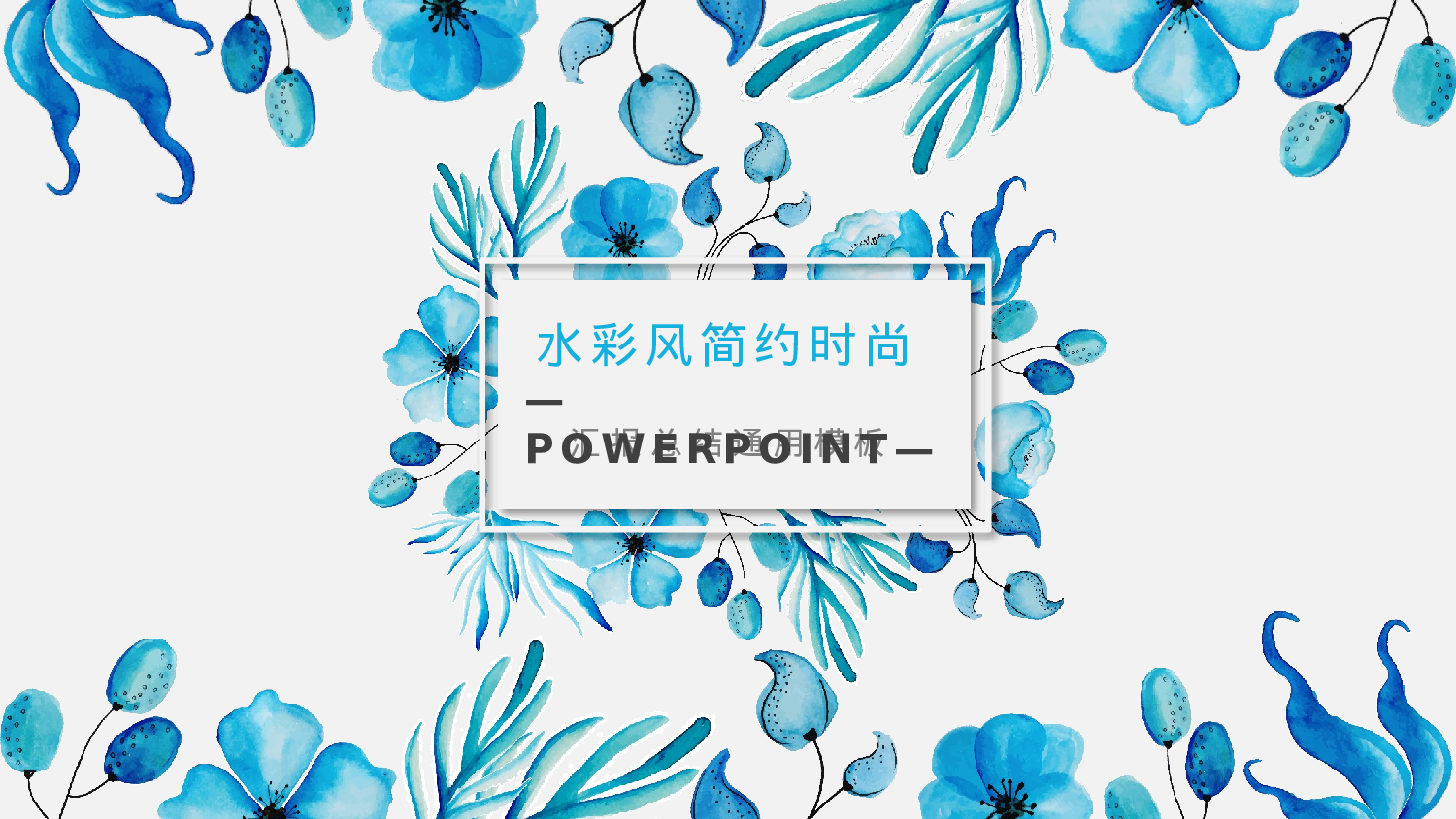 水彩手绘小清新 (36).pptx 第1页