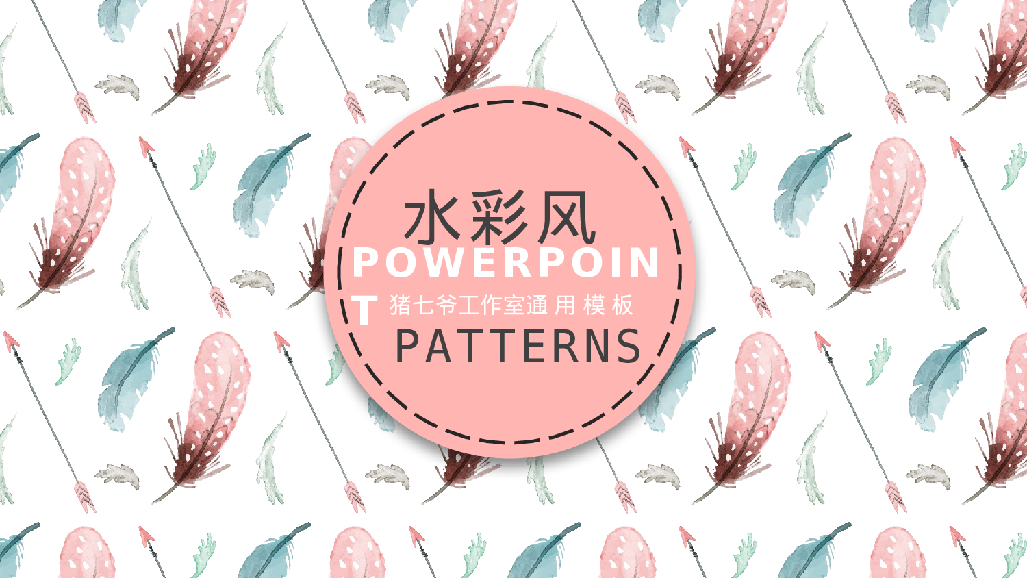 水彩手绘小清新 (37).pptx 第1页