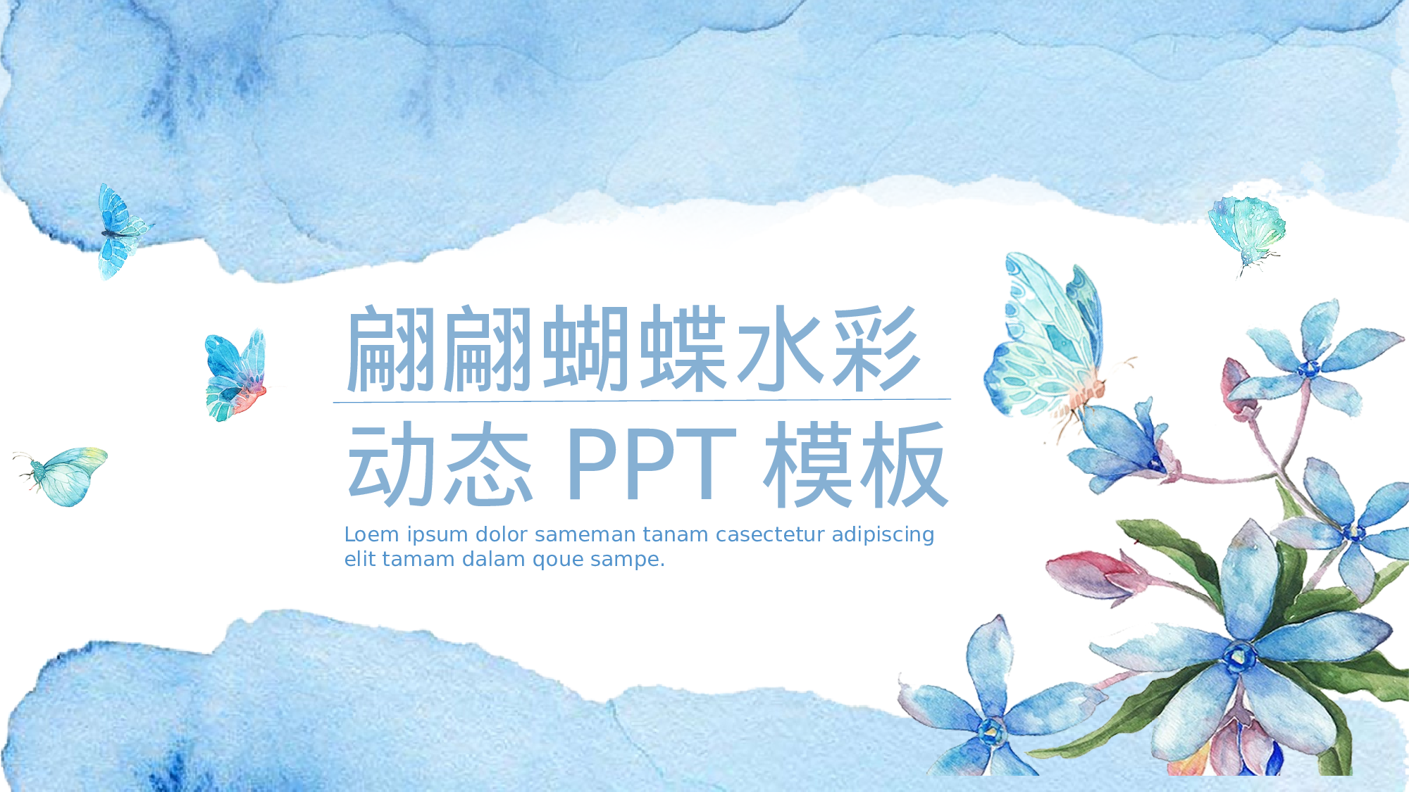 水彩手绘小清新 (41).pptx 第1页