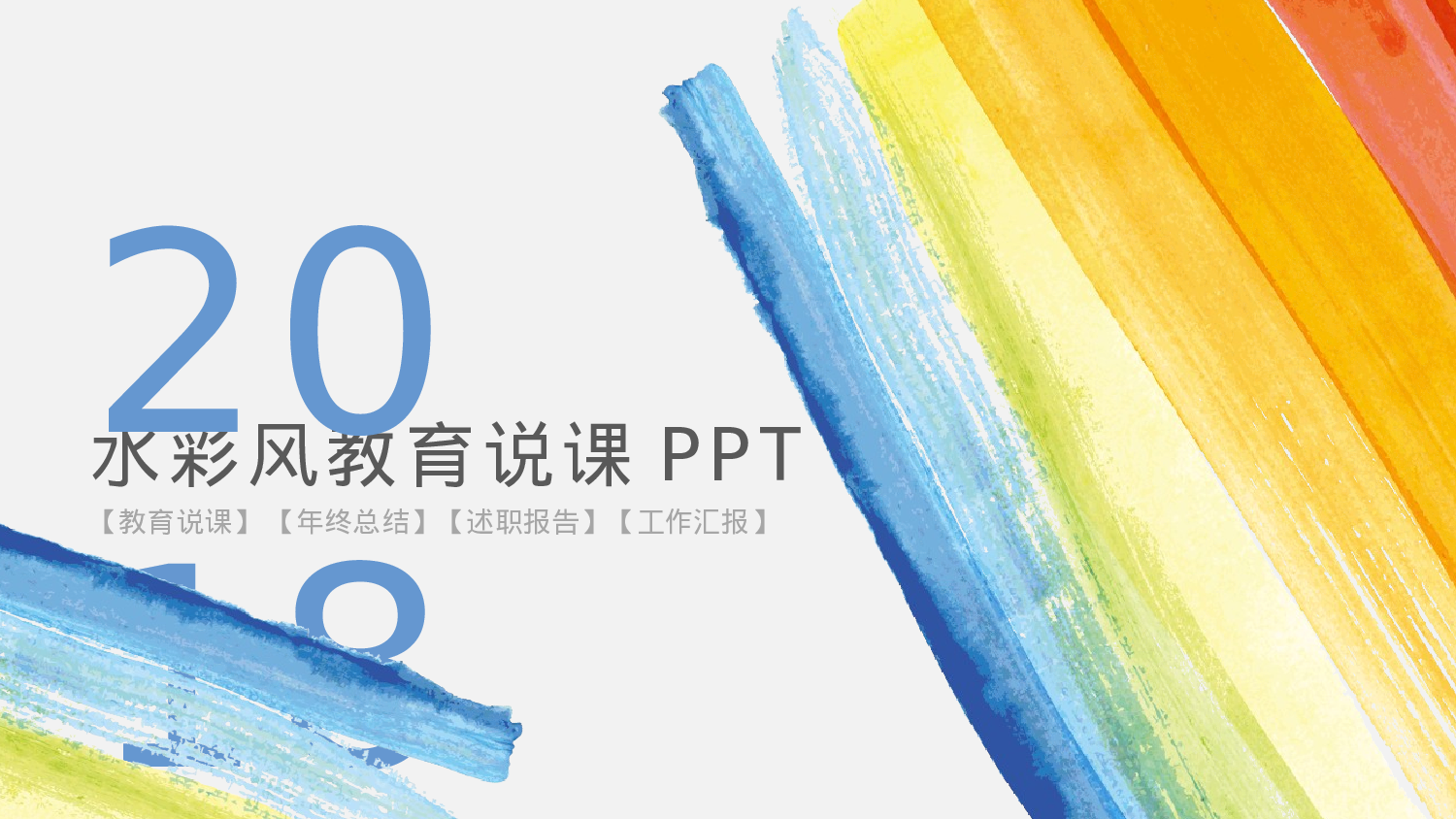 水彩手绘小清新 (43).pptx 第1页