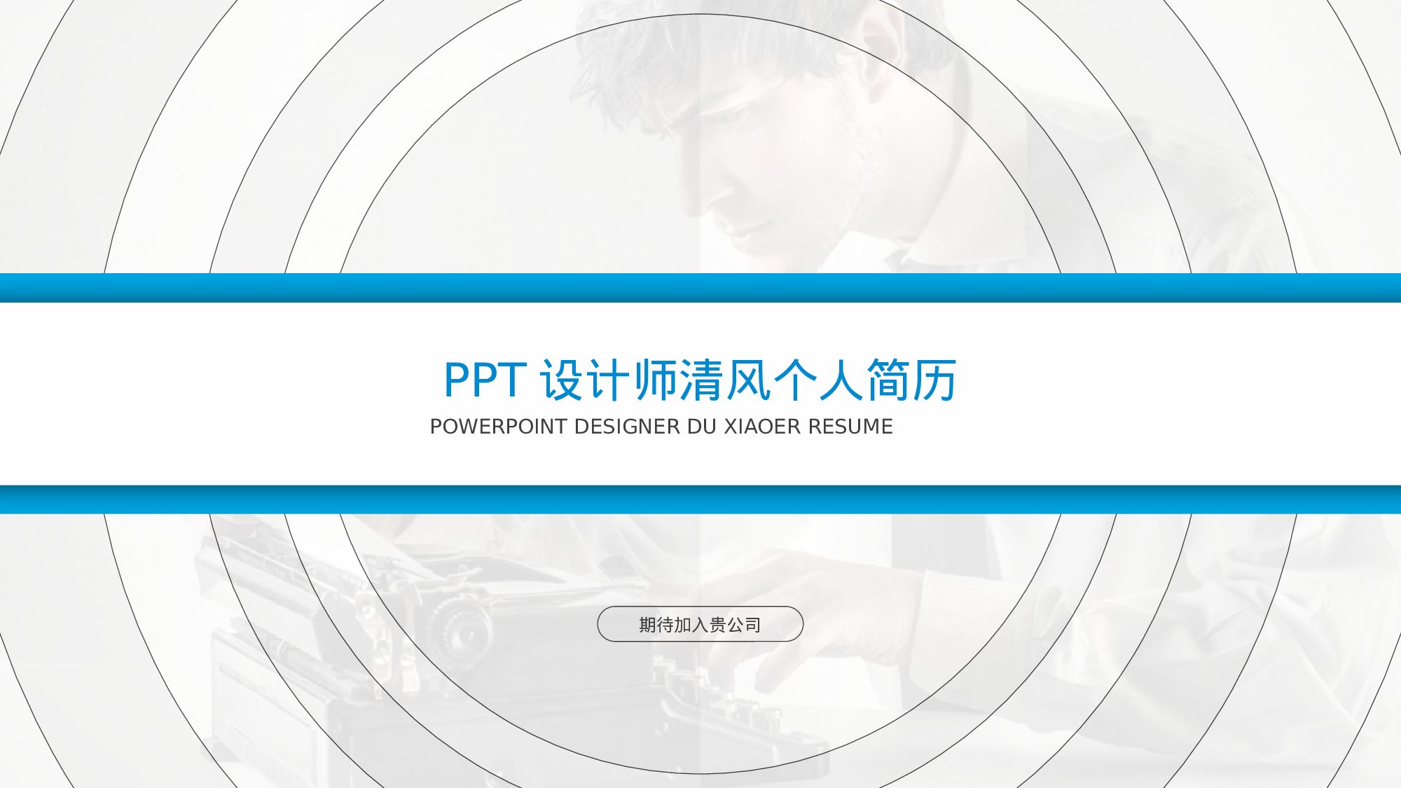 竞聘简历PPT (6).pptx 第1页
